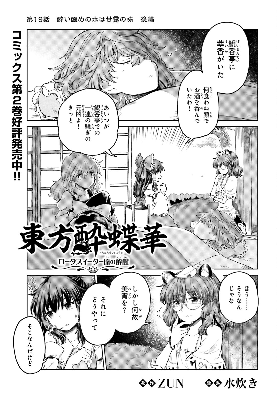 Touhou Suichouka - Lotus Eater-tachi no Suisei Chap 19 - Next Chap 20