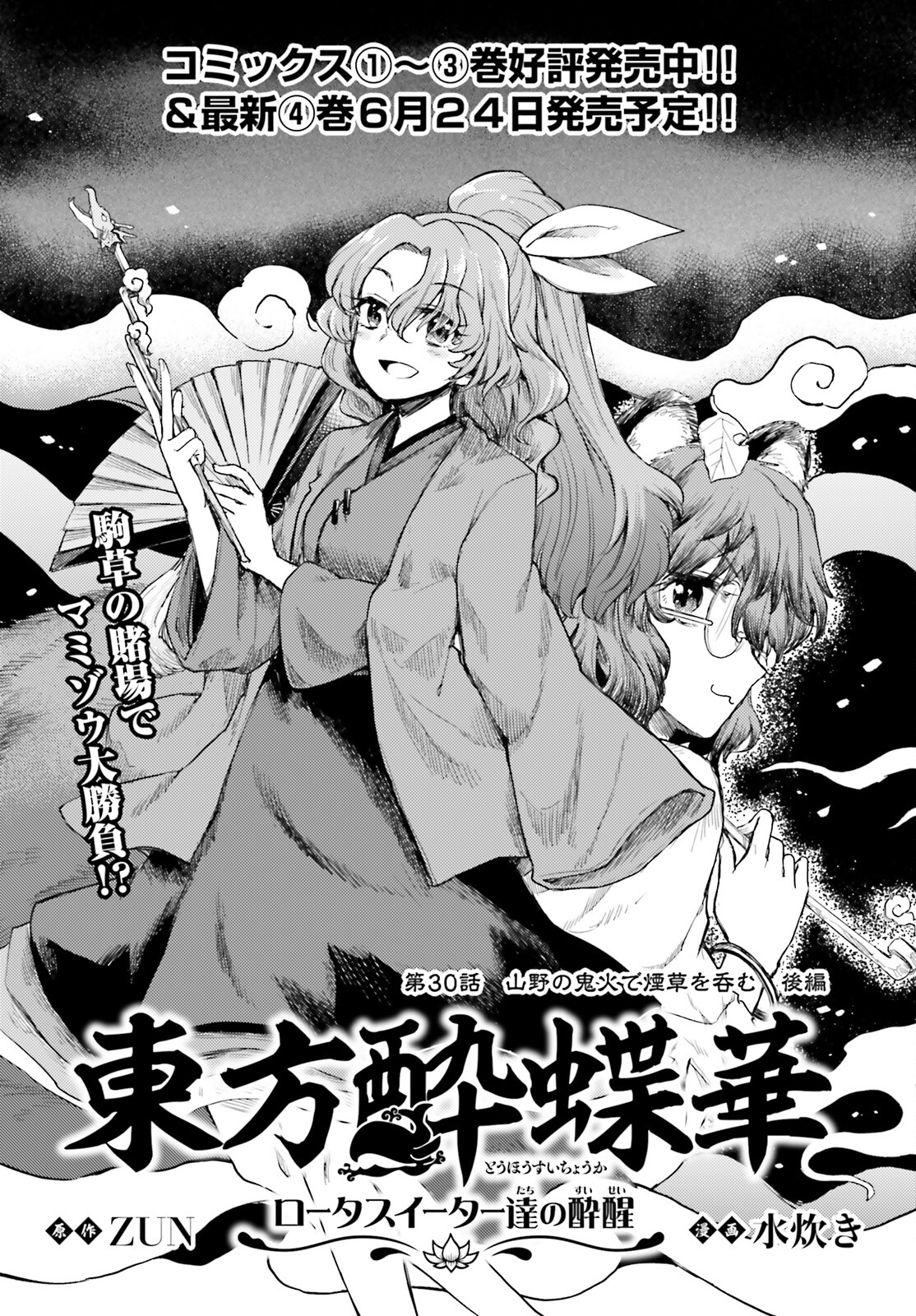 Touhou Suichouka - Lotus Eater-tachi no Suisei Chap 30 - Next Chap 31