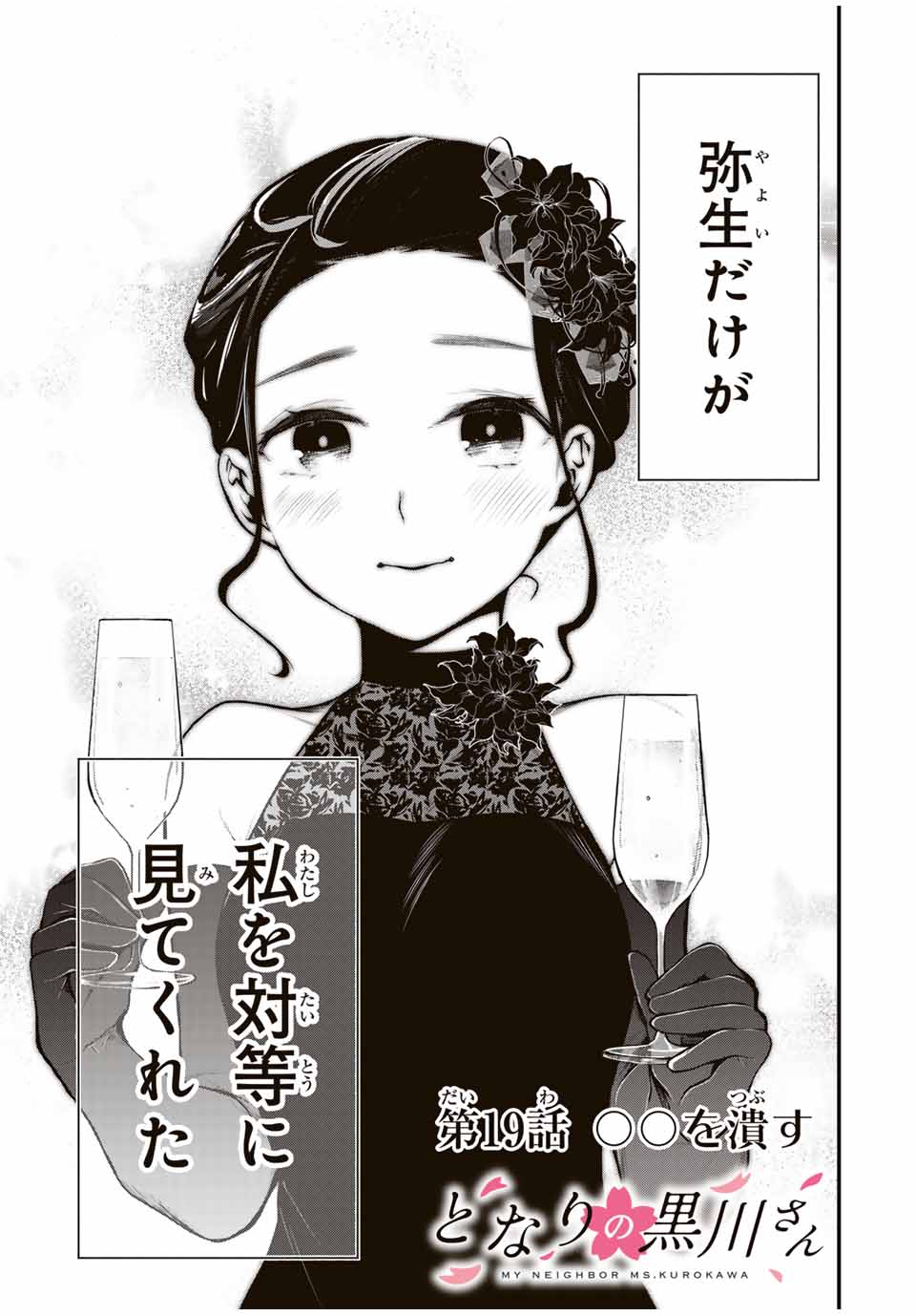 となりの黒川さん Chap 19 - Next Chap 20