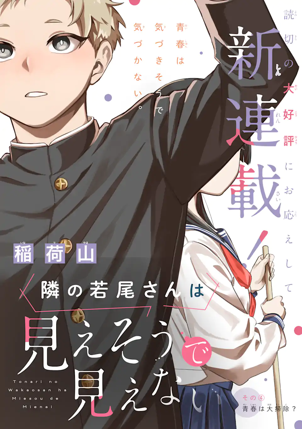 Tonari no Wakao-san wa Miesou de Mienai Chap 4 - Next Chap 5