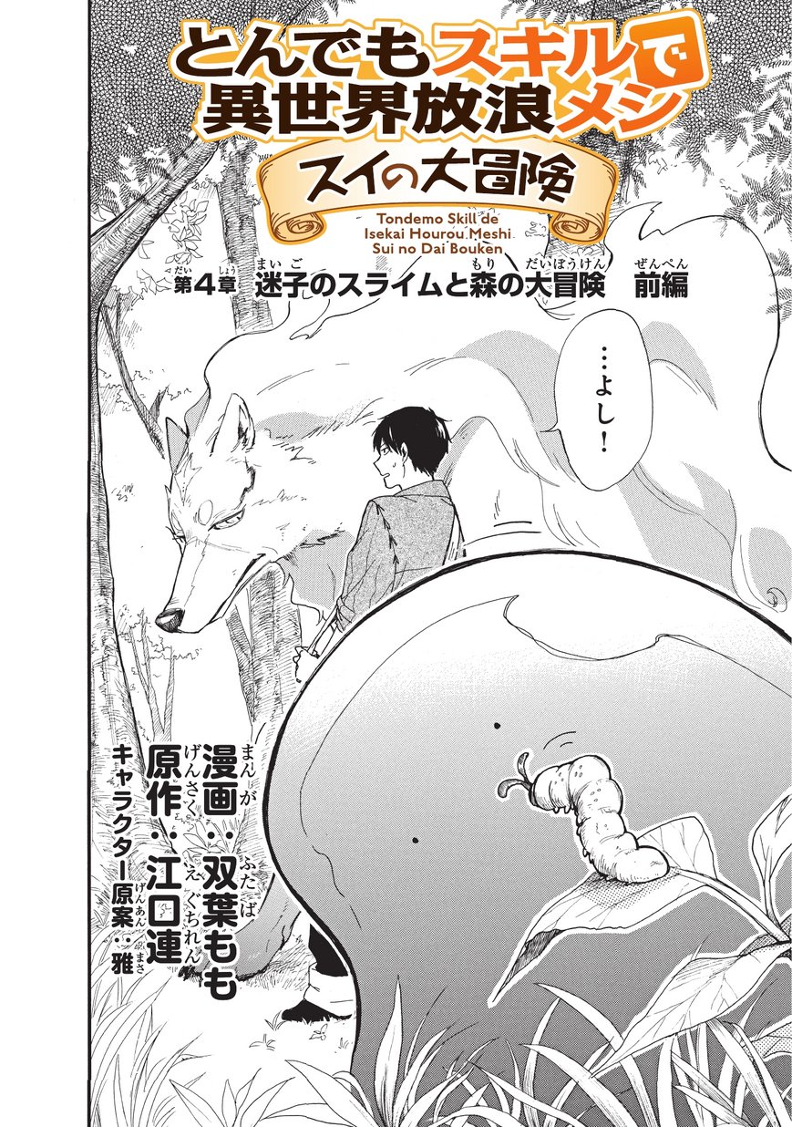 とんでもスキルで異世界放浪メシ スイの大冒険 Chap 4 - Next Chap 5