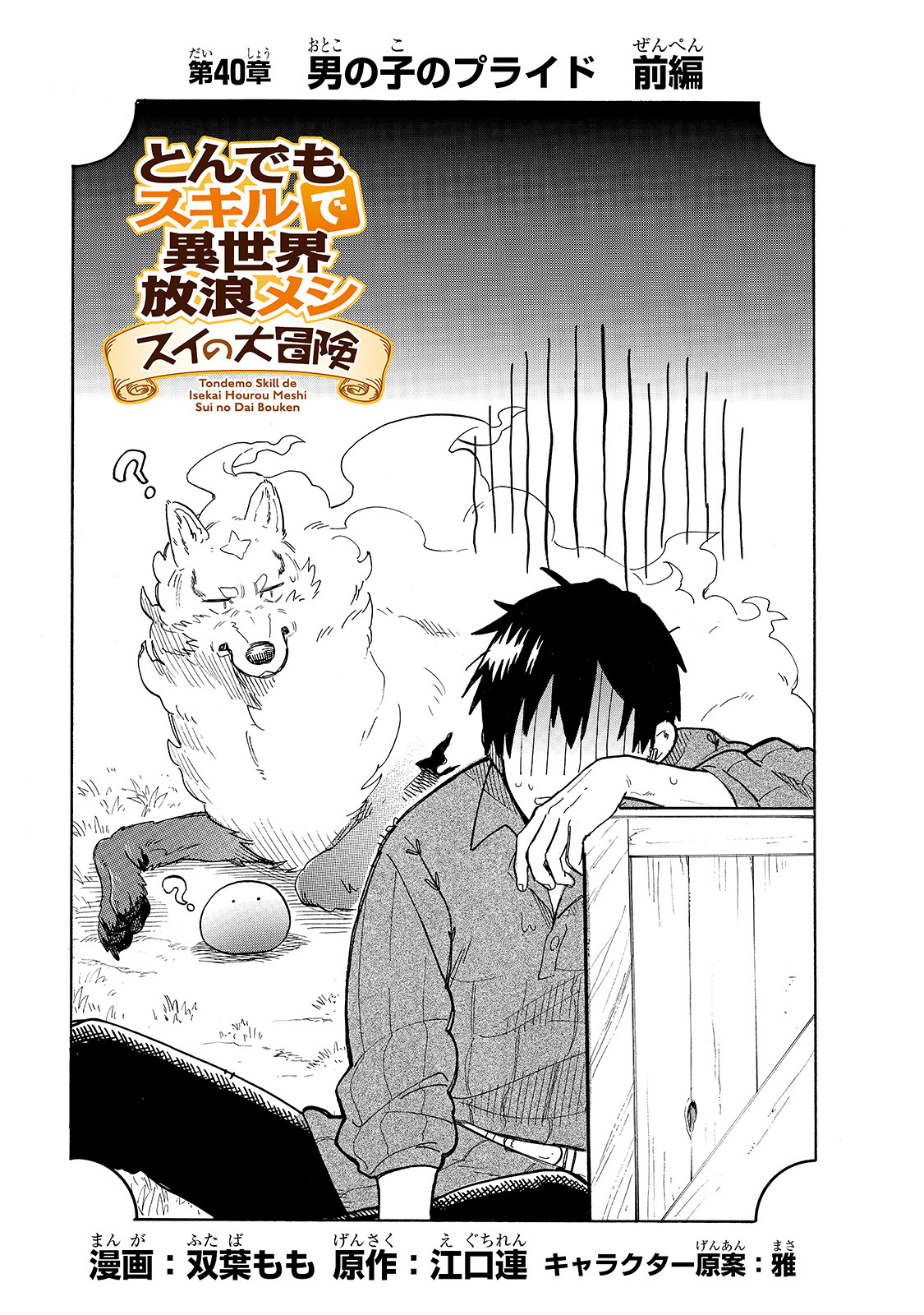 とんでもスキルで異世界放浪メシ スイの大冒険 Chap 40 - Next Chap 41