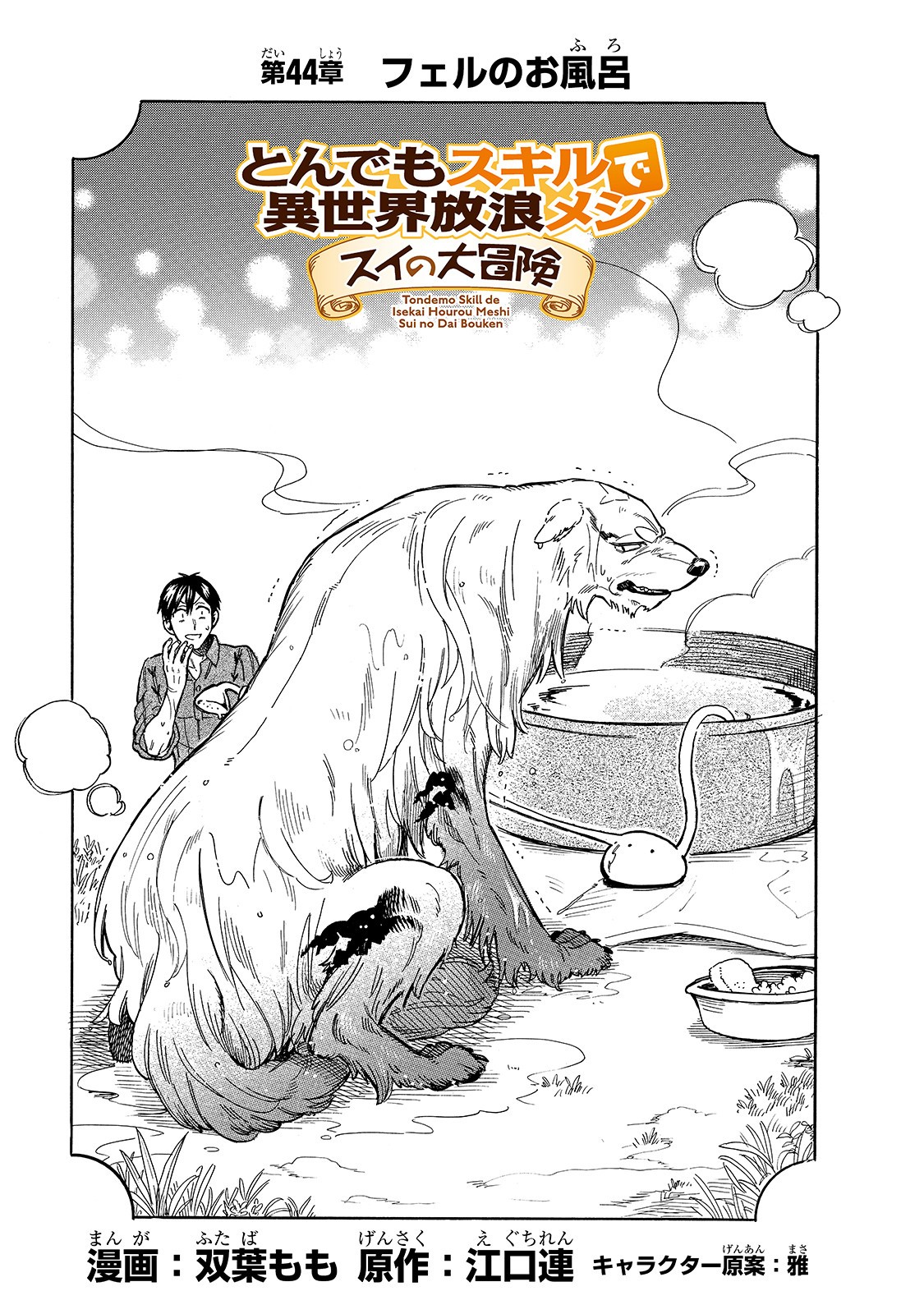 とんでもスキルで異世界放浪メシ スイの大冒険 Chap 44 - Next Chap 45