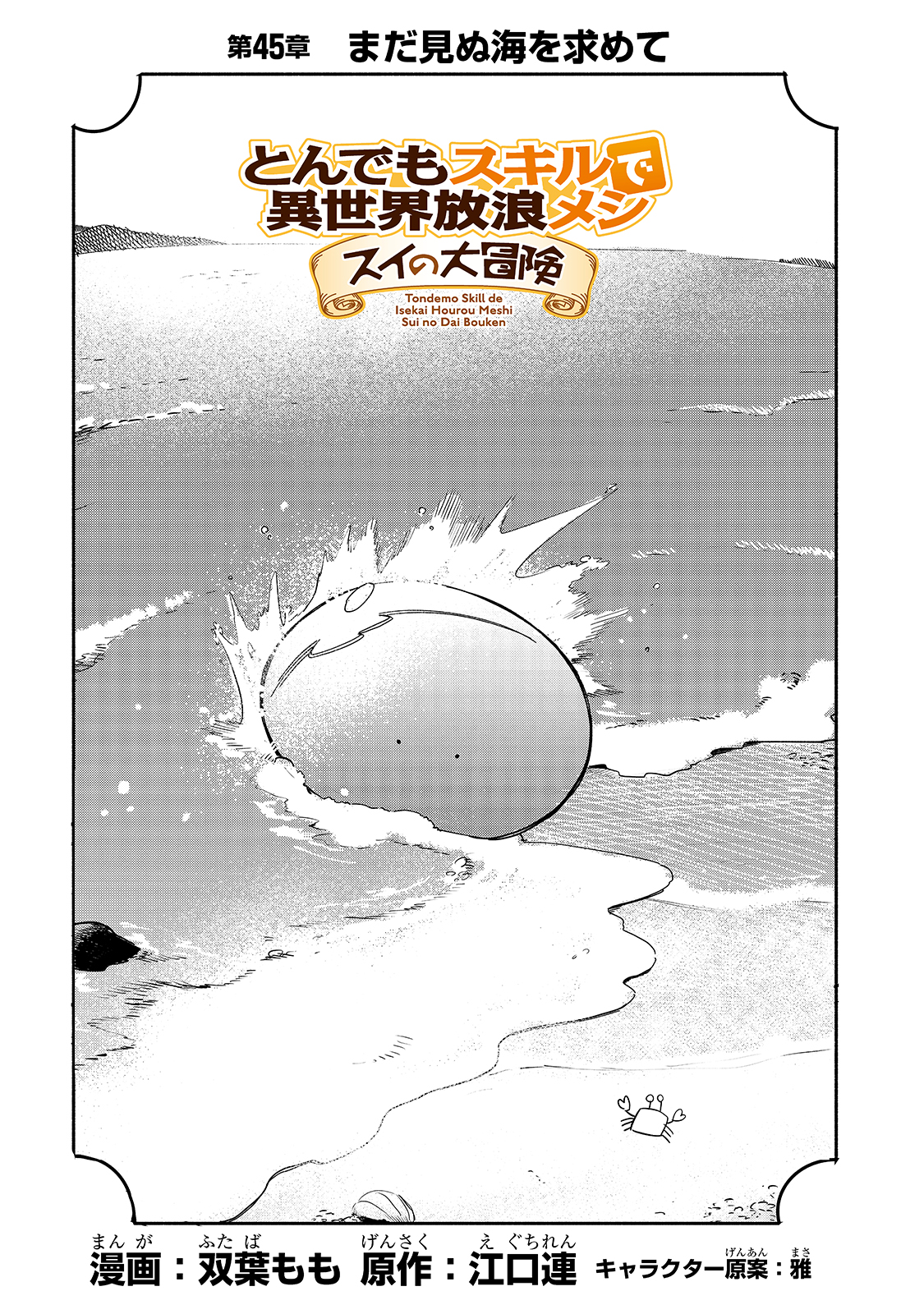 とんでもスキルで異世界放浪メシ スイの大冒険 Chap 45 - Next Chap 46