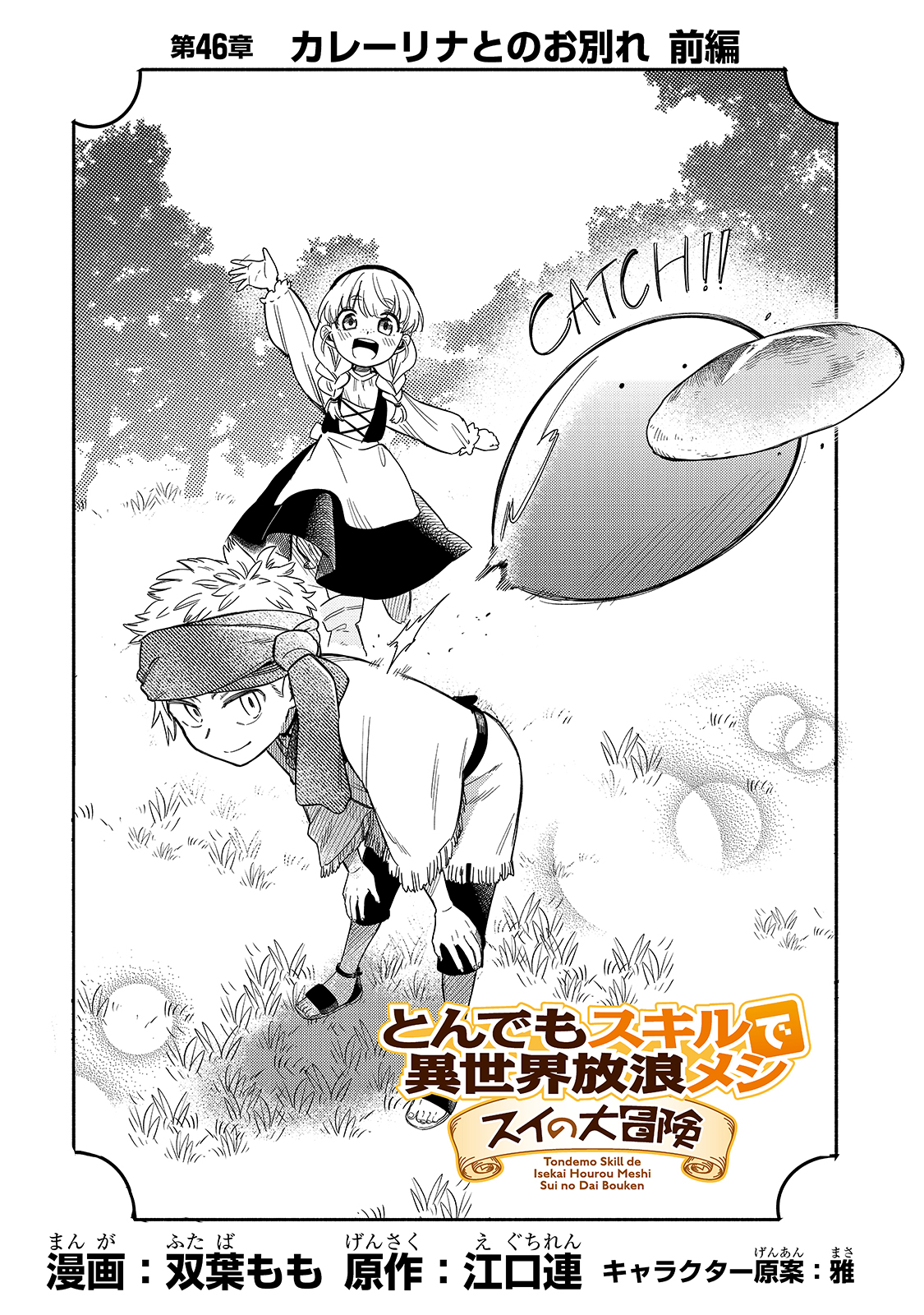 とんでもスキルで異世界放浪メシ スイの大冒険 Chap 46 - Next Chap 47