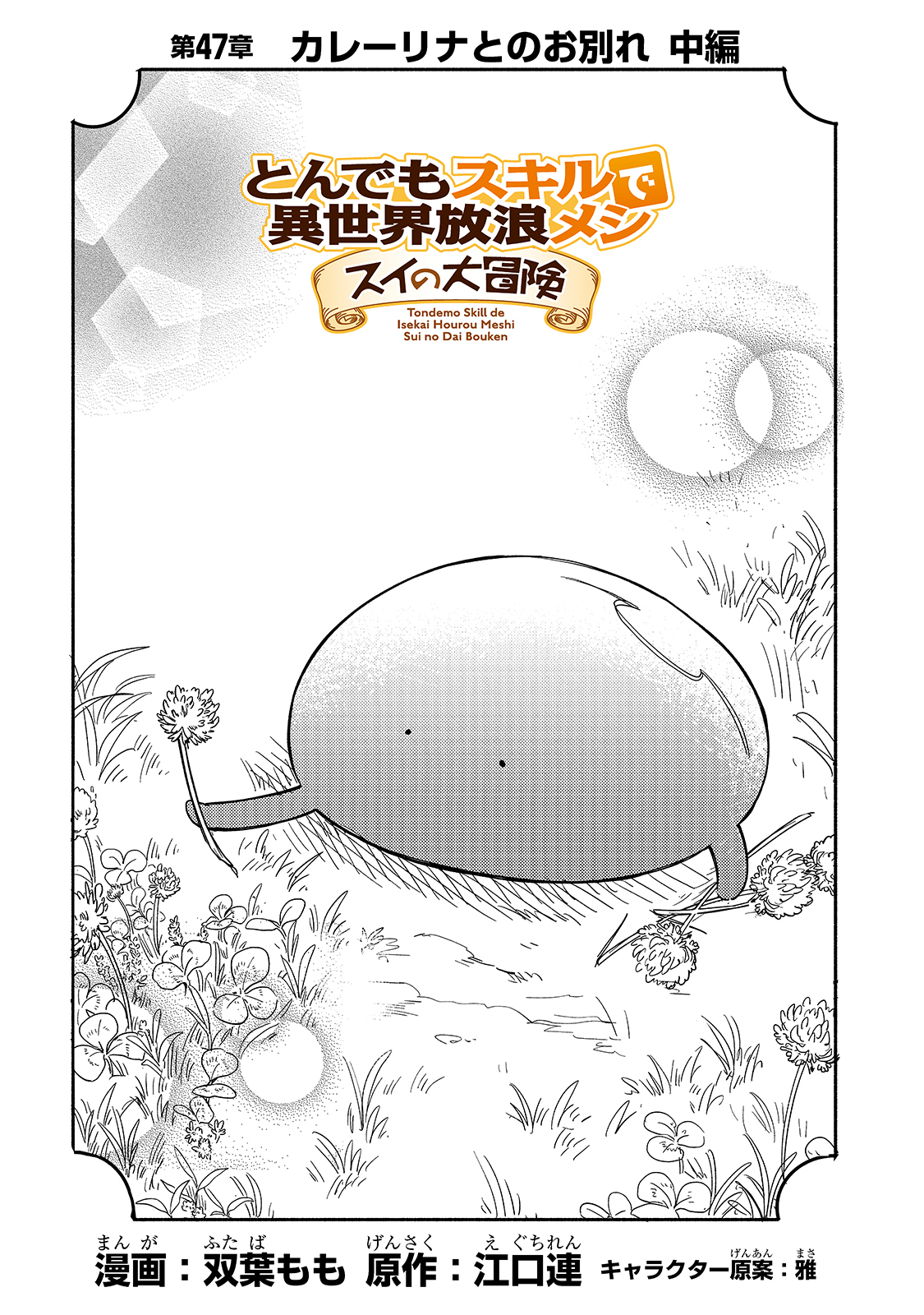 とんでもスキルで異世界放浪メシ スイの大冒険 Chap 47 - Next Chap 48