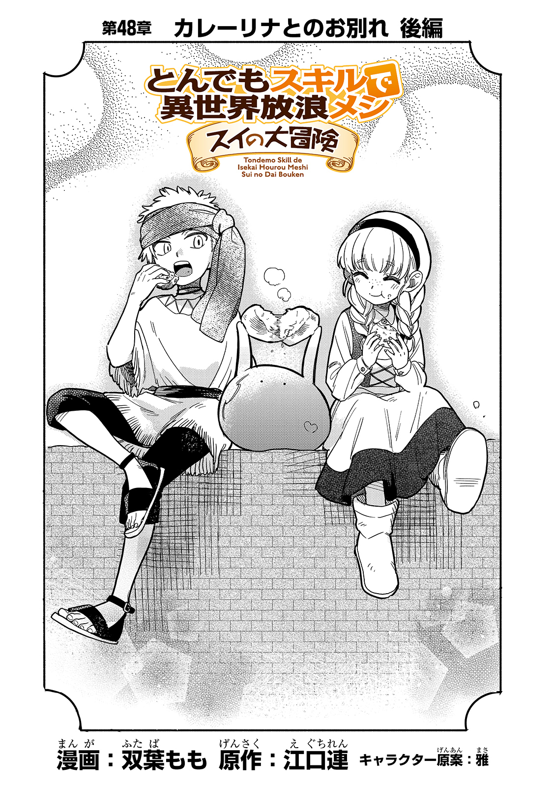 とんでもスキルで異世界放浪メシ スイの大冒険 Chap 48 - Next Chap 49