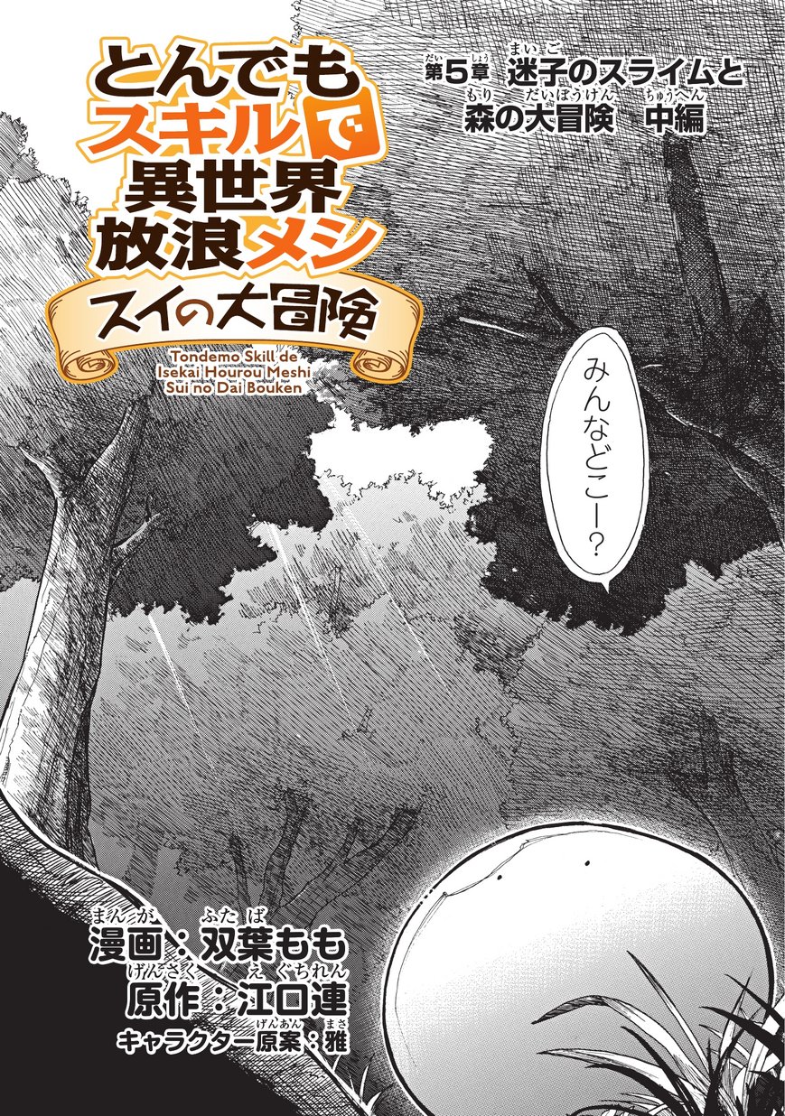 とんでもスキルで異世界放浪メシ スイの大冒険 Chap 5 - Next Chap 6