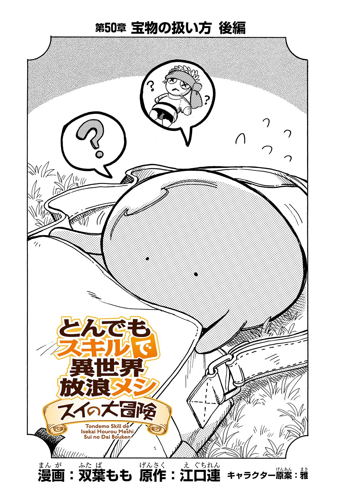 とんでもスキルで異世界放浪メシ スイの大冒険 Chap 50 - Next Chap 51