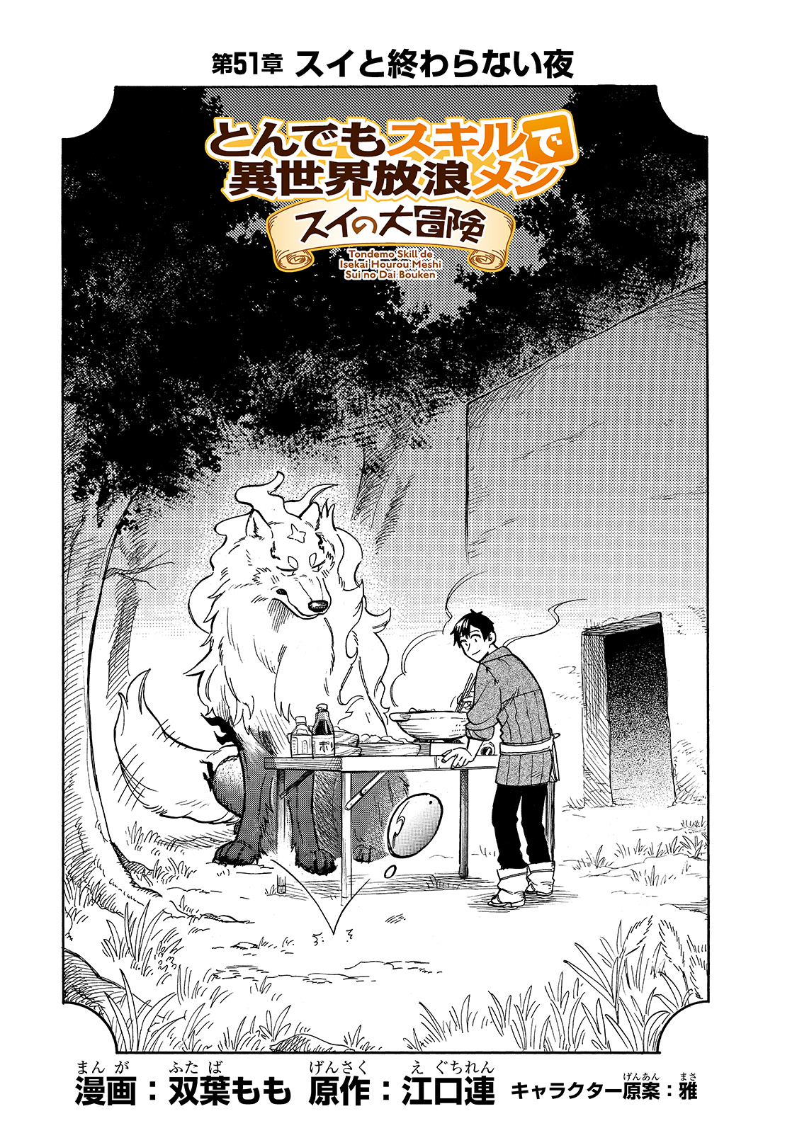 とんでもスキルで異世界放浪メシ スイの大冒険 Chap 51 - Next Chap 52