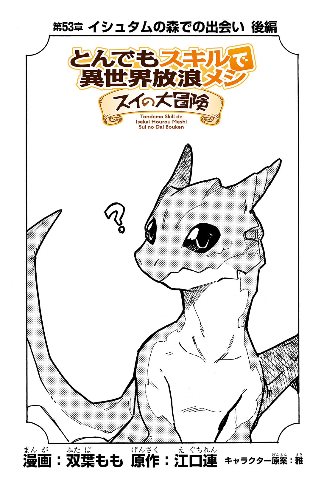 とんでもスキルで異世界放浪メシ スイの大冒険 Chap 53 - Next Chap 54
