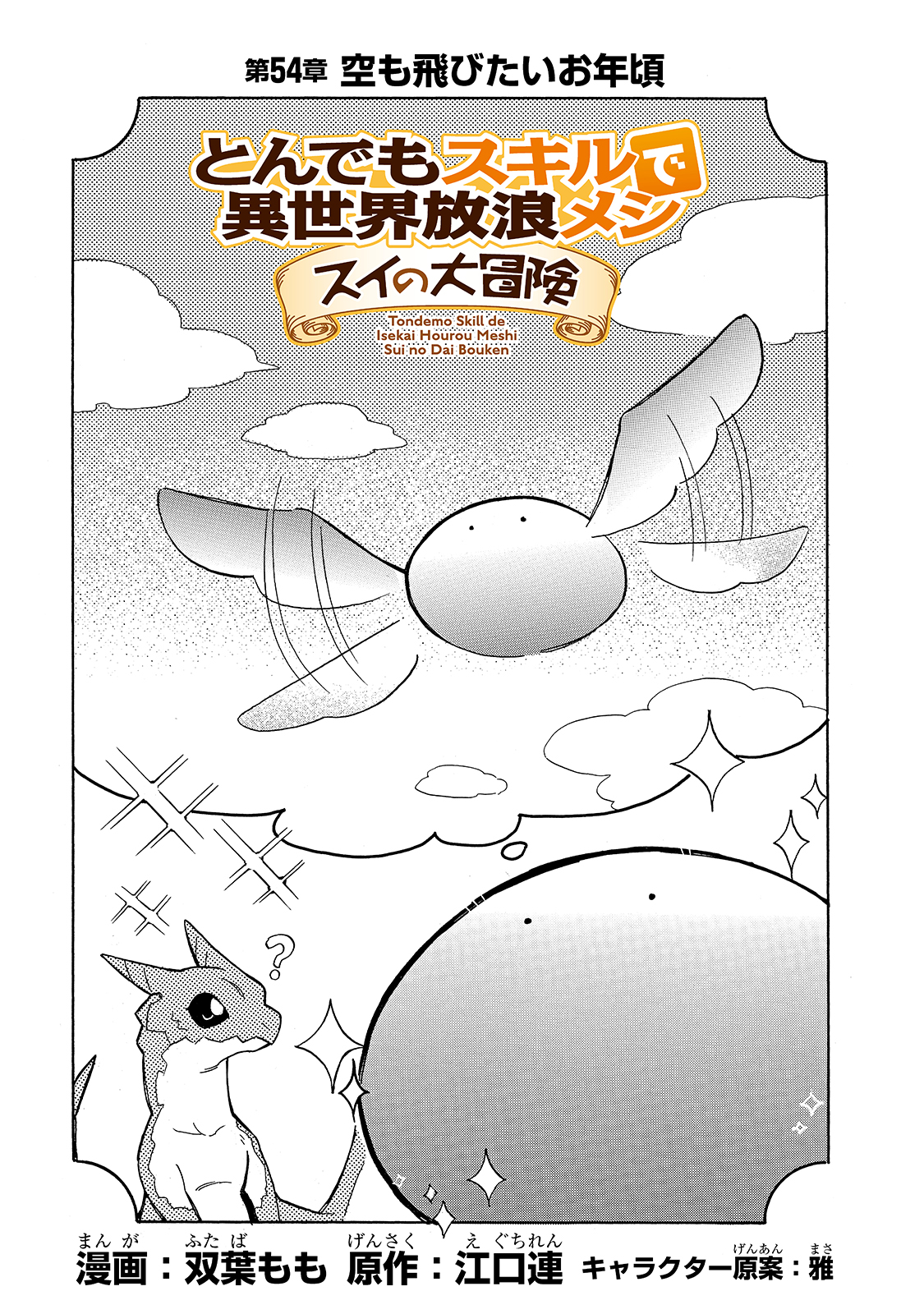 とんでもスキルで異世界放浪メシ スイの大冒険 Chap 54 - Next Chap 55