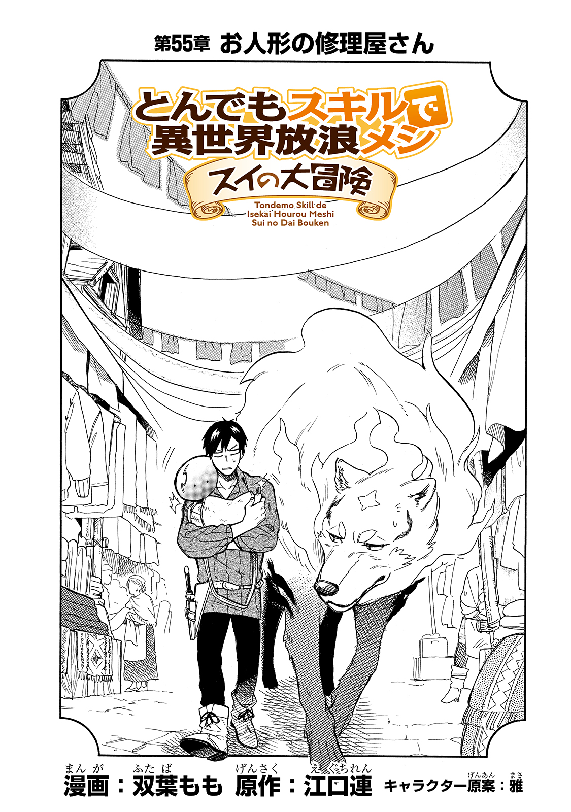 とんでもスキルで異世界放浪メシ スイの大冒険 Chap 55 - Next Chap 56