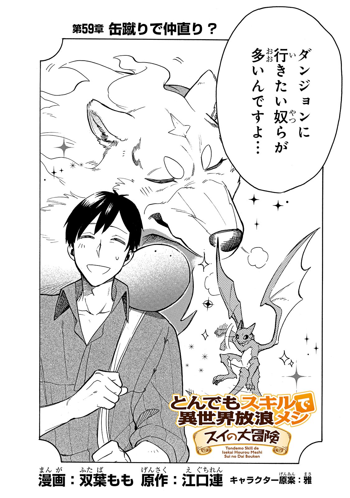 とんでもスキルで異世界放浪メシ スイの大冒険 Chap 59 - Next Chap 60