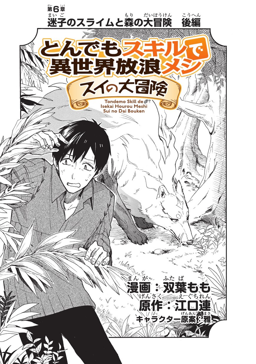 とんでもスキルで異世界放浪メシ スイの大冒険 Chap 6 - Next Chap 7