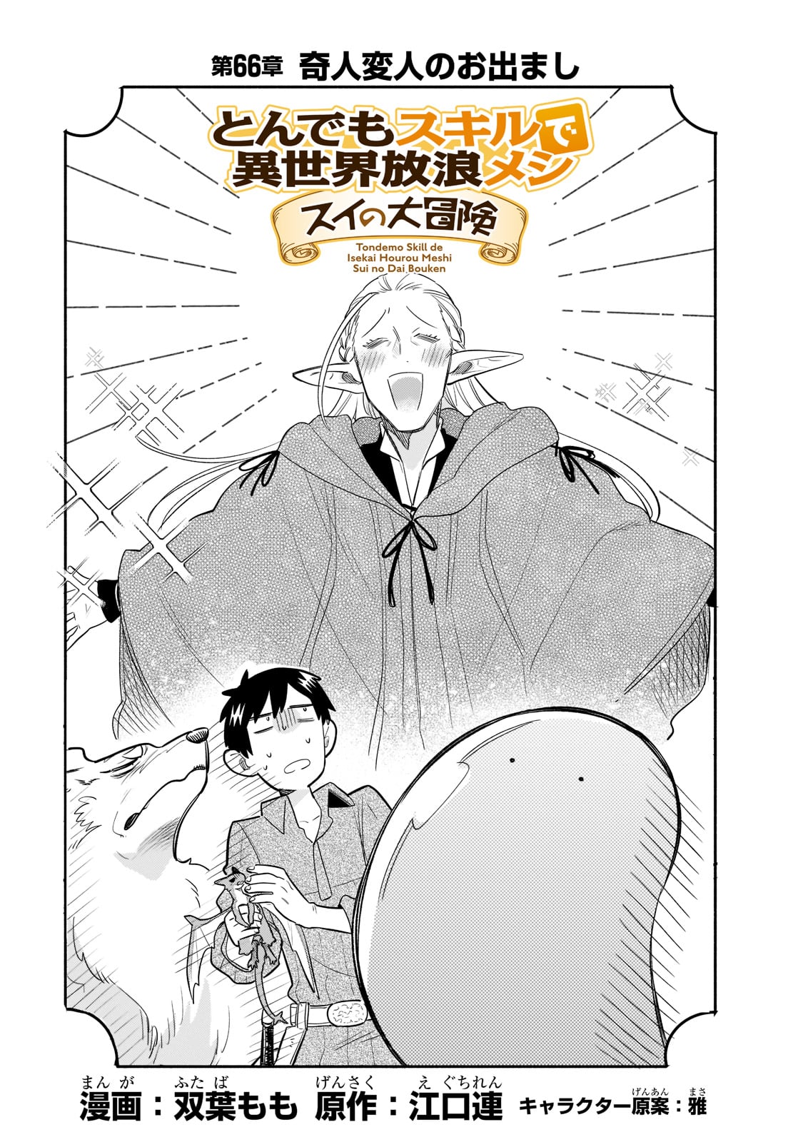 とんでもスキルで異世界放浪メシ スイの大冒険 Chap 66 - Next Chap 67