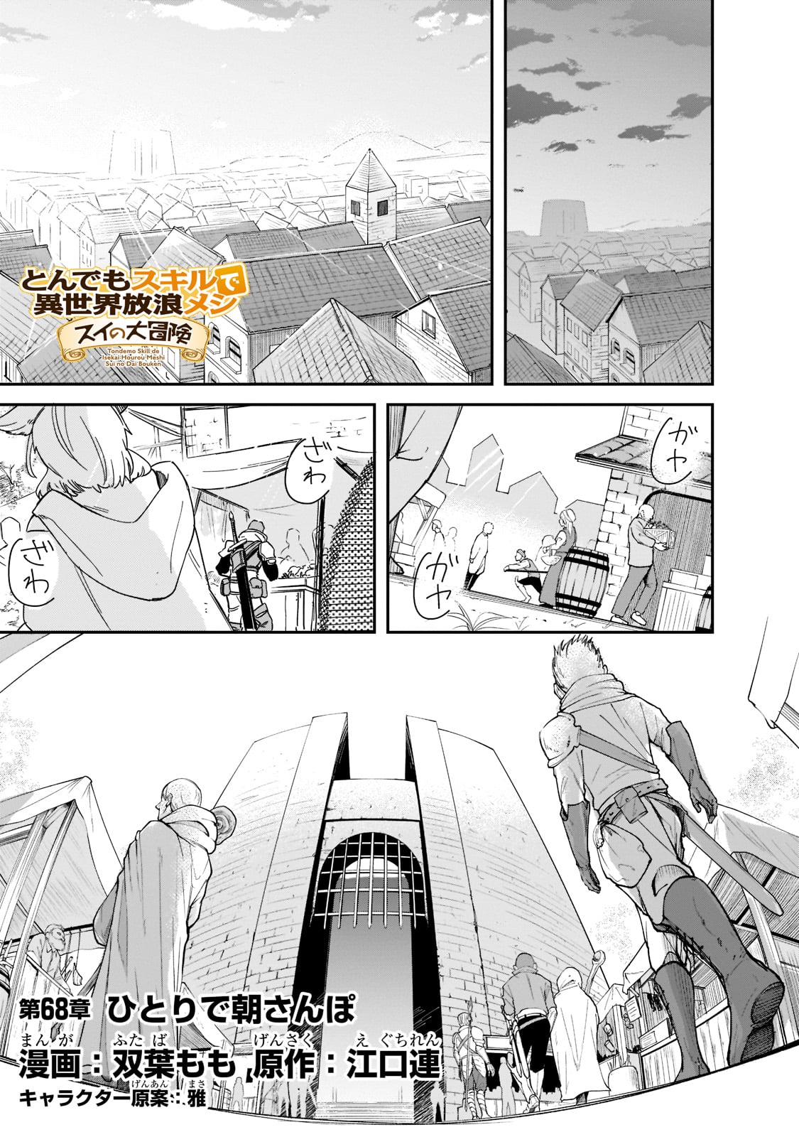 とんでもスキルで異世界放浪メシ スイの大冒険 Chap 68 - Next Chap 69