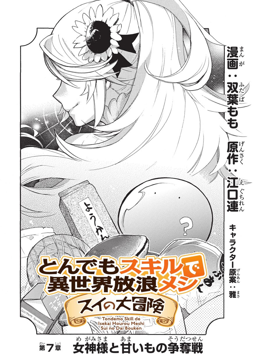 とんでもスキルで異世界放浪メシ スイの大冒険 Chap 7 - Next Chap 8