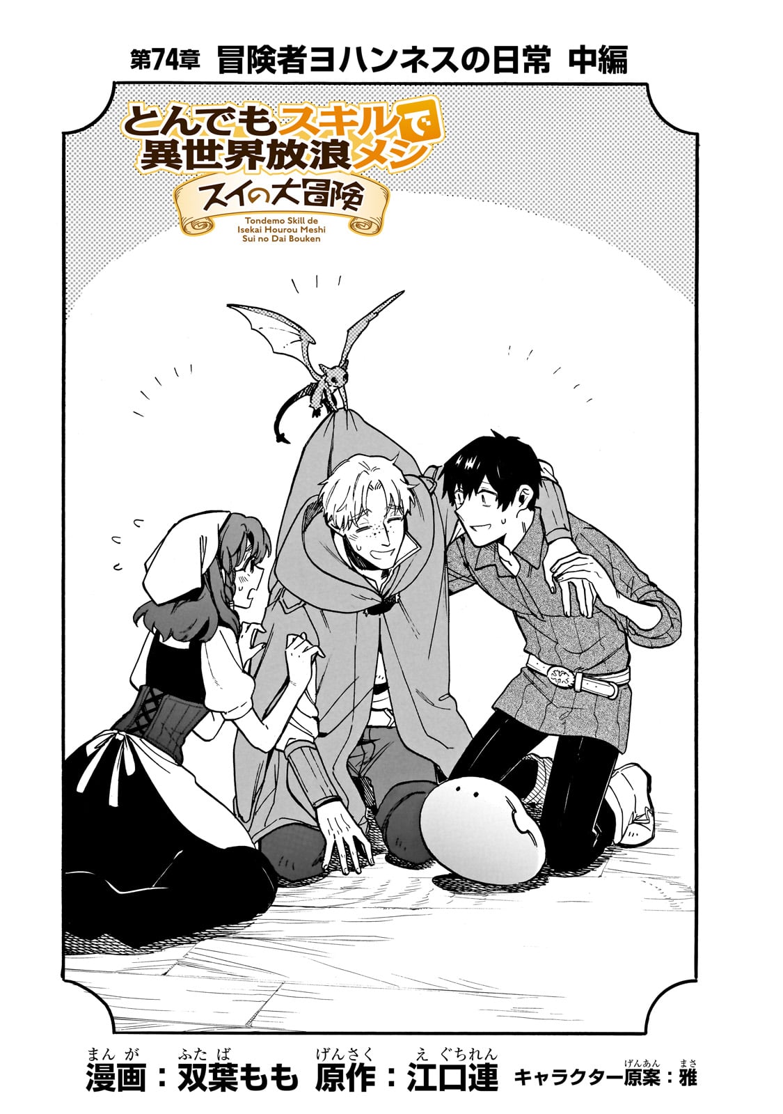 とんでもスキルで異世界放浪メシ スイの大冒険 Chap 74 - Next Chap 75