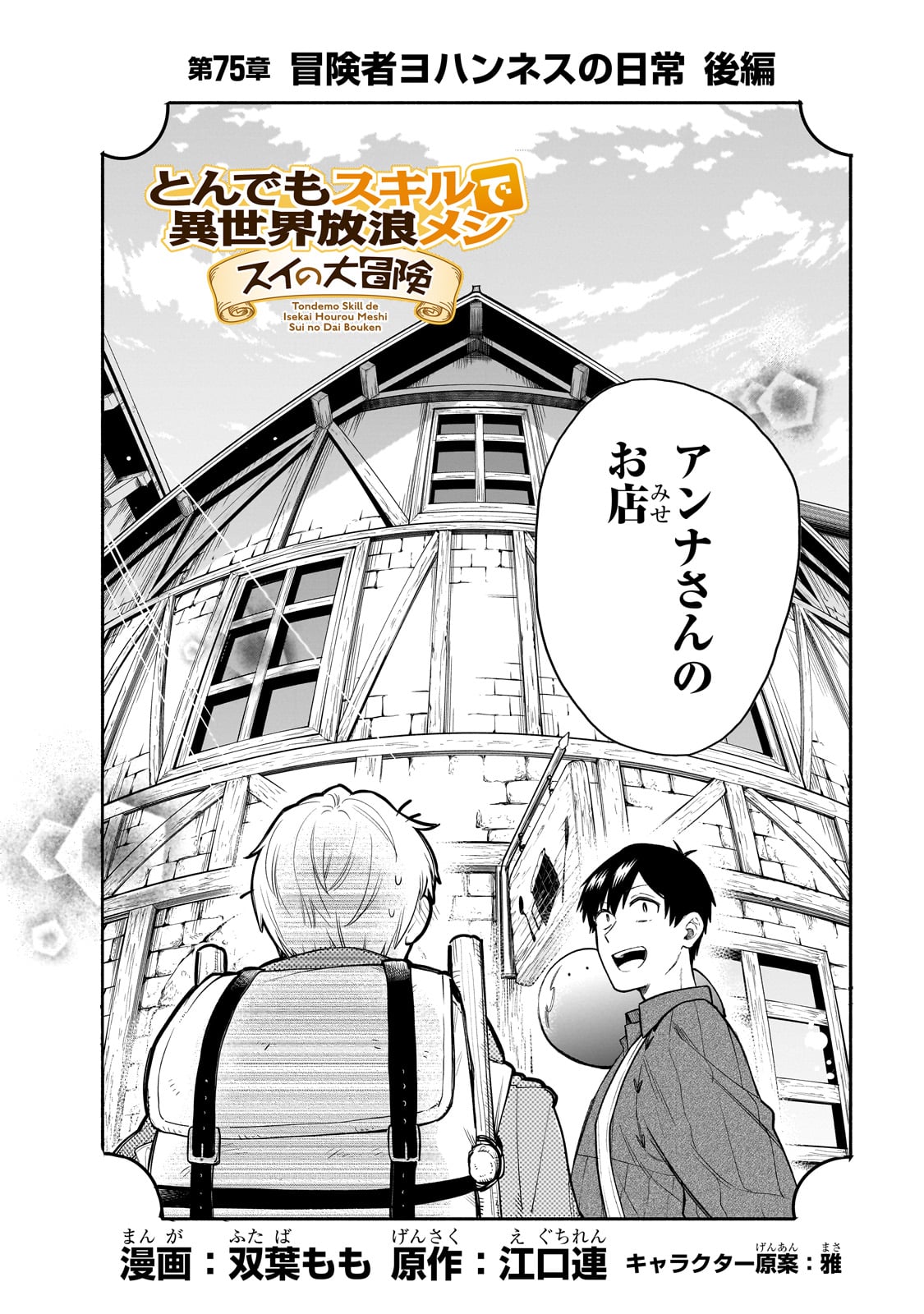 とんでもスキルで異世界放浪メシ スイの大冒険 Chap 75 - Next Chap 76