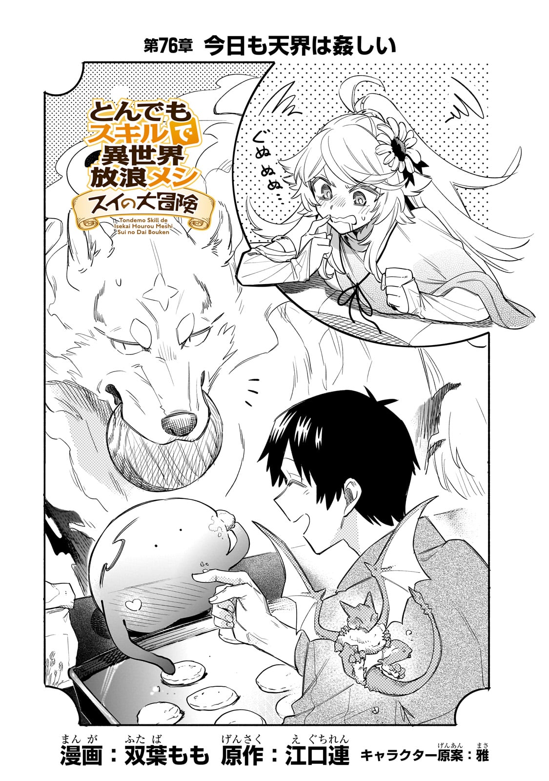 とんでもスキルで異世界放浪メシ スイの大冒険 Chap 76 - Next Chap 77