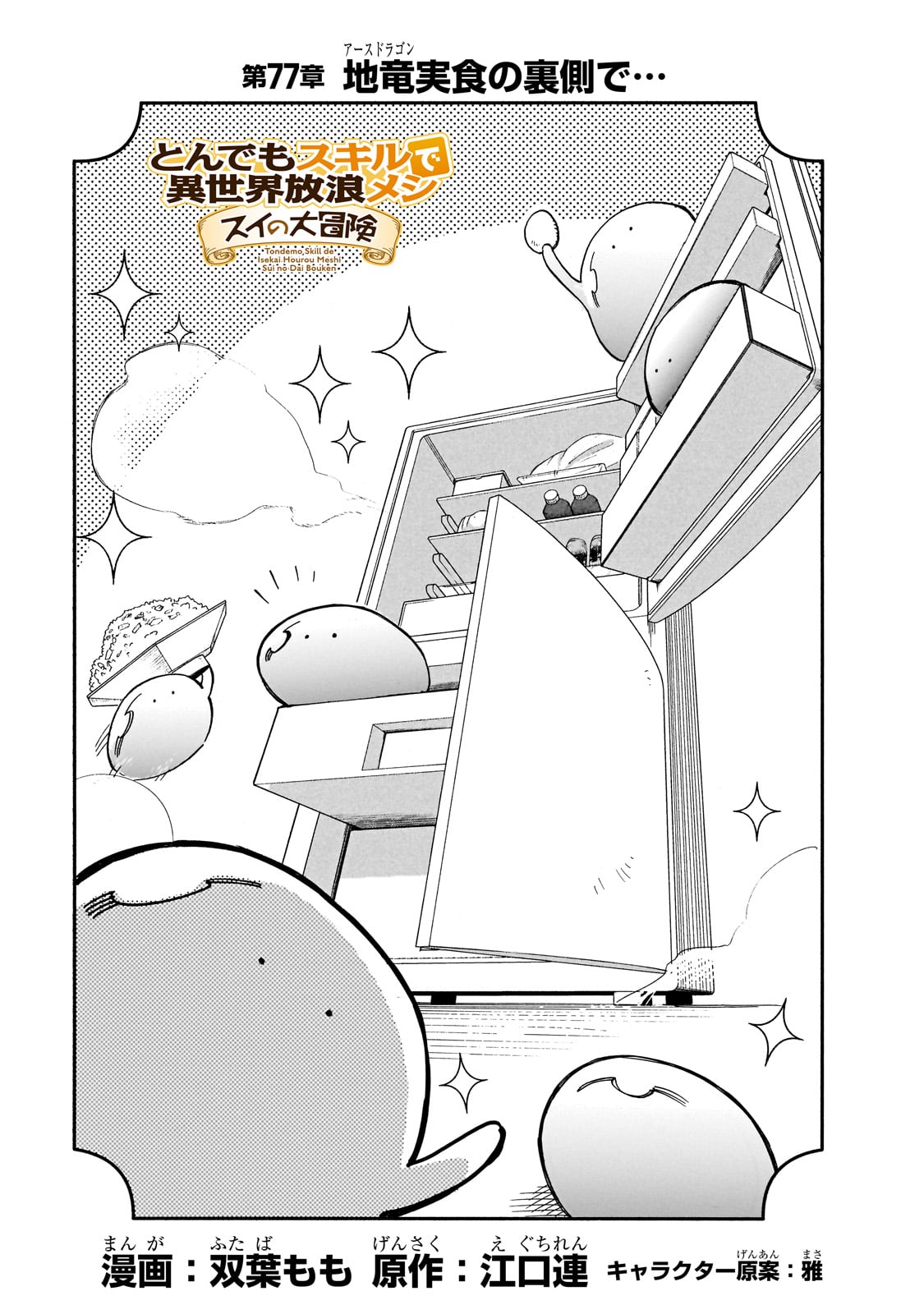 とんでもスキルで異世界放浪メシ スイの大冒険 Chap 77 - Next Chap 78