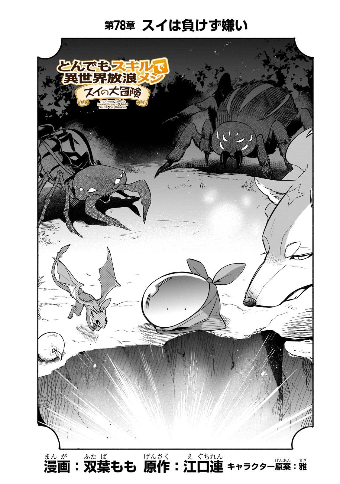 とんでもスキルで異世界放浪メシ スイの大冒険 Chap 78 - Next Chap 79