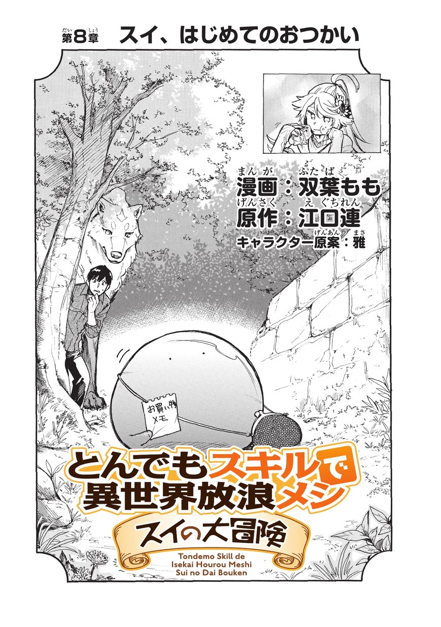 とんでもスキルで異世界放浪メシ スイの大冒険 Chap 8 - Next Chap 9