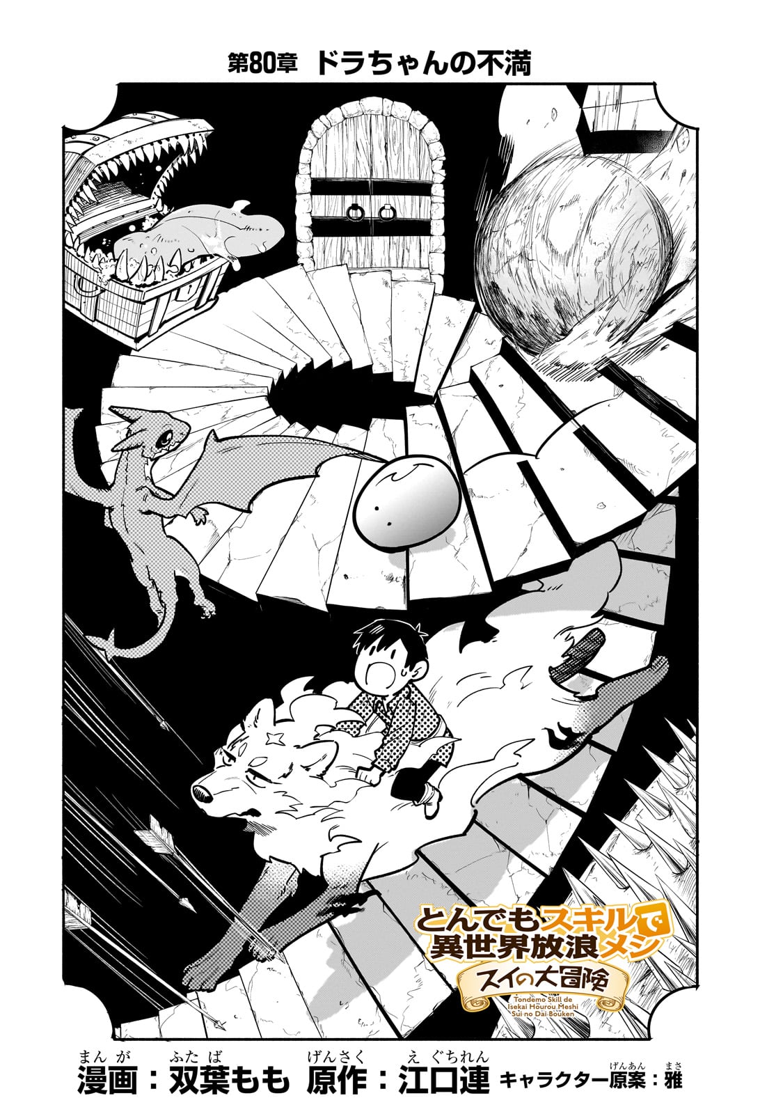とんでもスキルで異世界放浪メシ スイの大冒険 Chap 80 - Next Chap 81