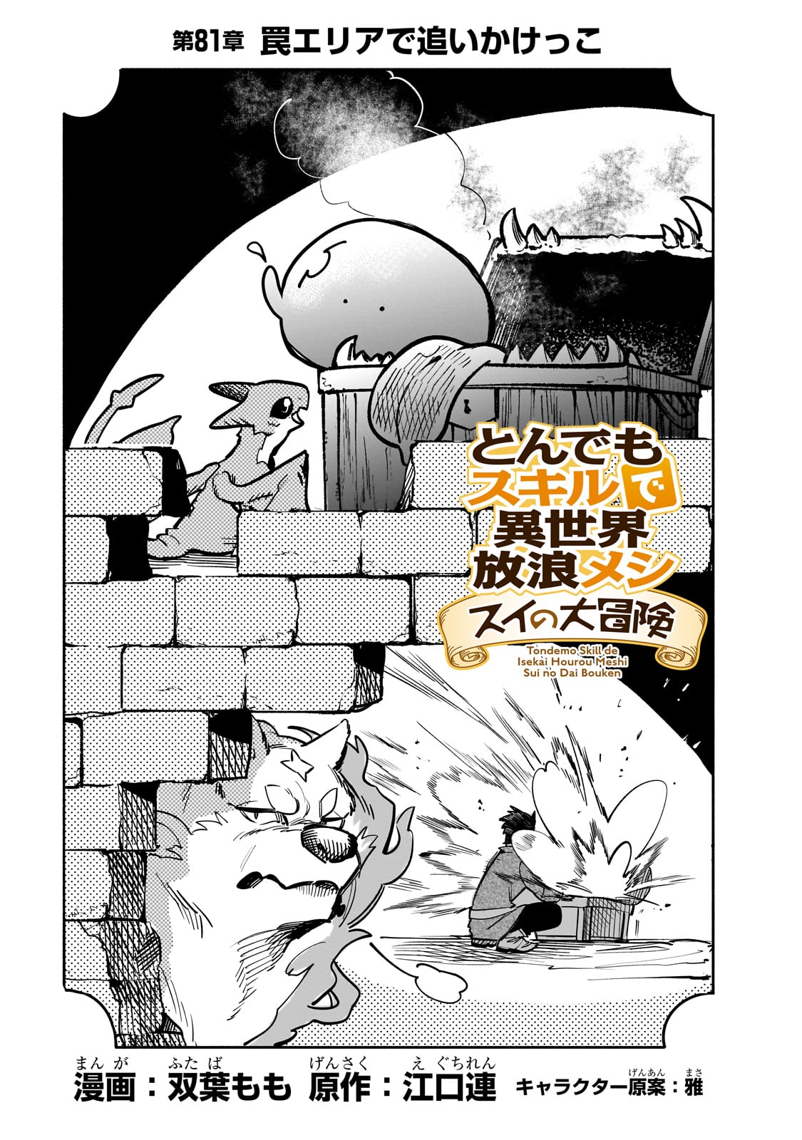 とんでもスキルで異世界放浪メシ スイの大冒険 Chap 81 - Next Chap 82