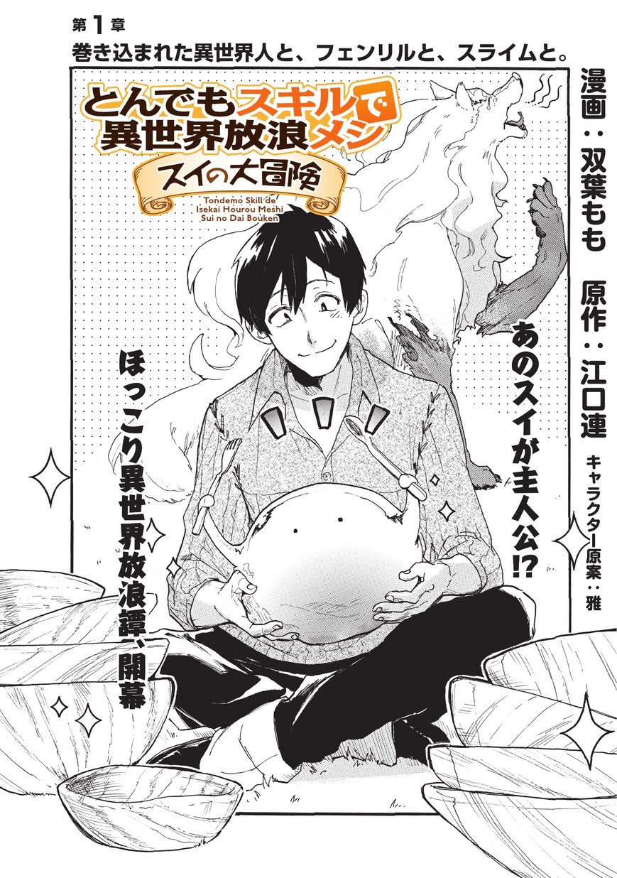 とんでもスキルで異世界放浪メシ スイの大冒険 Chap 1 - Next Chap 2