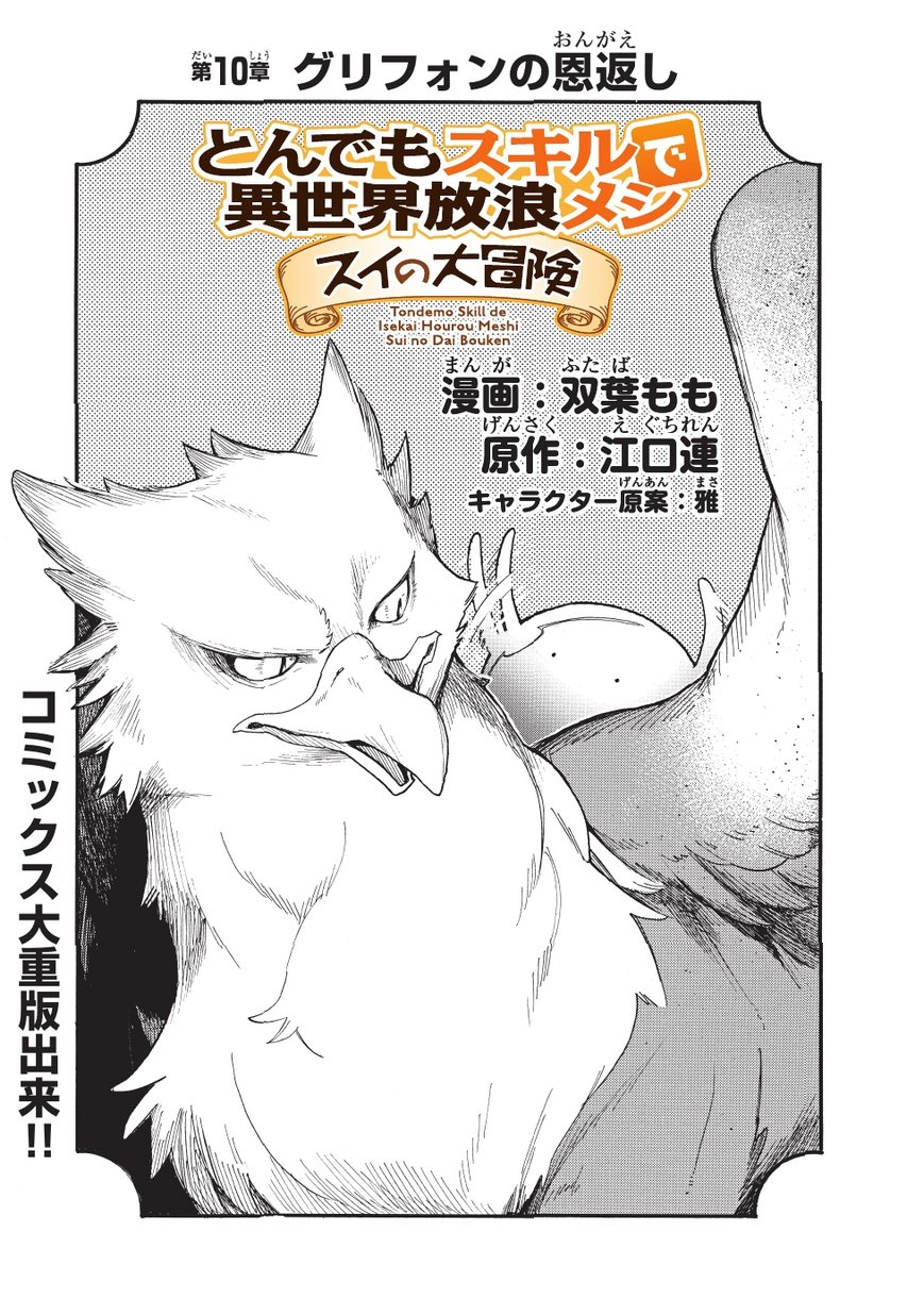 とんでもスキルで異世界放浪メシ スイの大冒険 Chap 10 - Next Chap 11