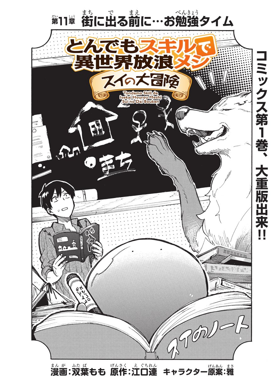 とんでもスキルで異世界放浪メシ スイの大冒険 Chap 11 - Next Chap 12