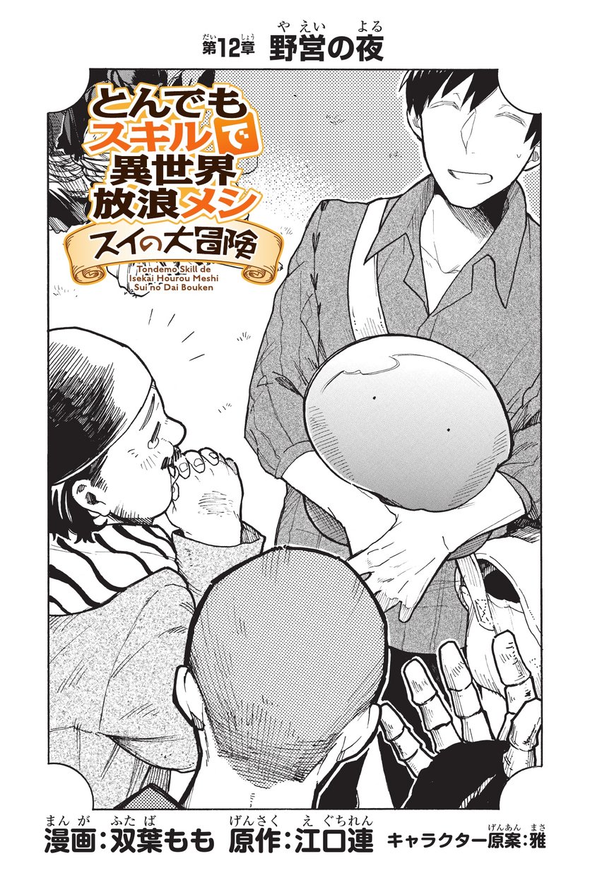 とんでもスキルで異世界放浪メシ スイの大冒険 Chap 12 - Next Chap 13