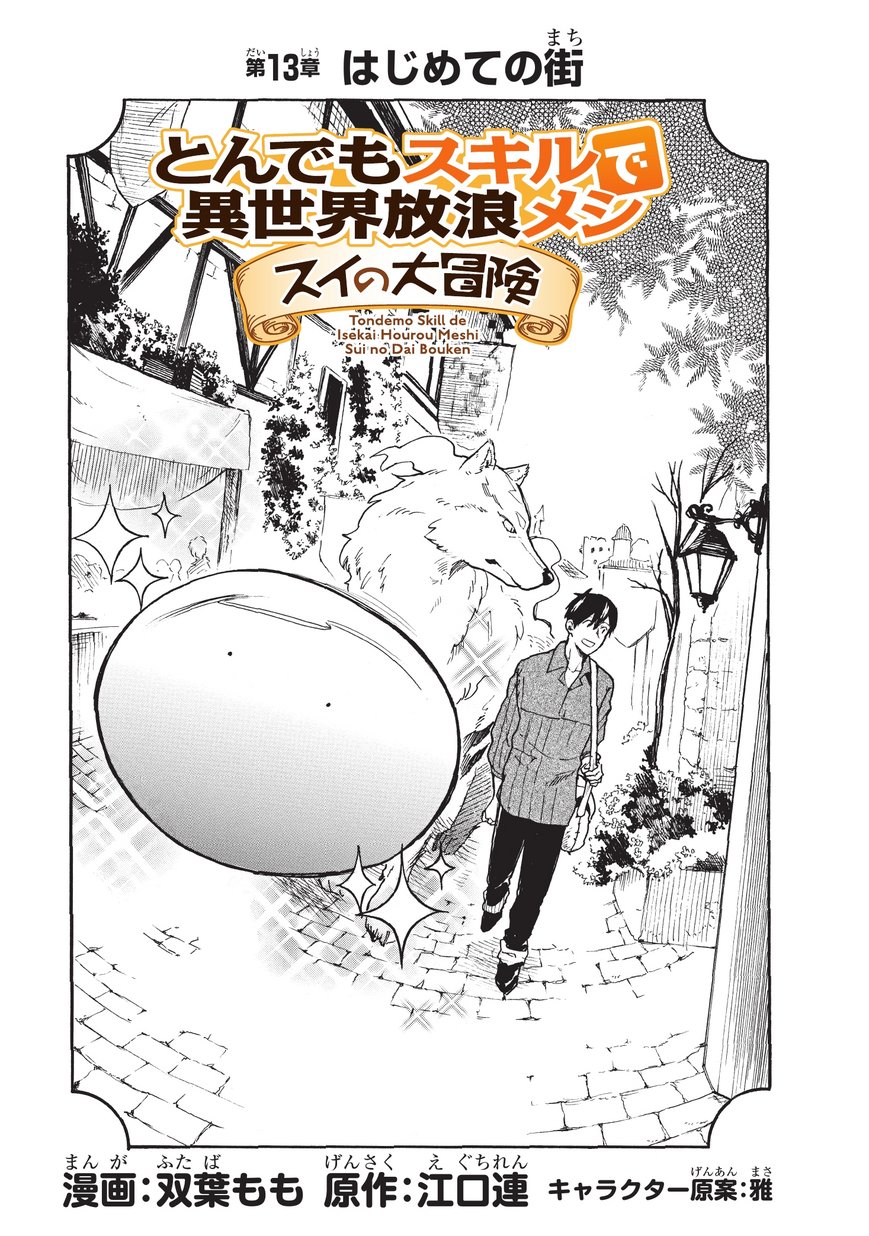とんでもスキルで異世界放浪メシ スイの大冒険 Chap 13 - Next Chap 14