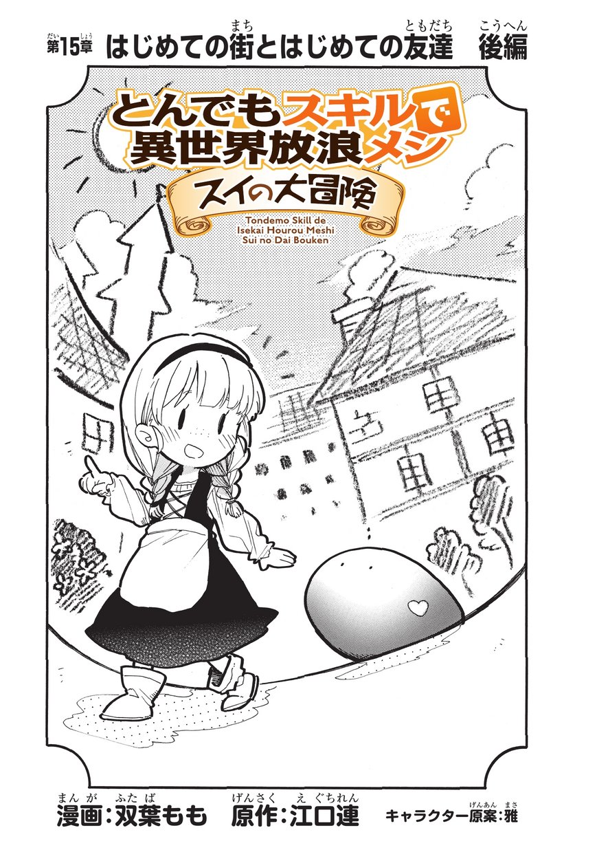 とんでもスキルで異世界放浪メシ スイの大冒険 Chap 15 - Next Chap 16