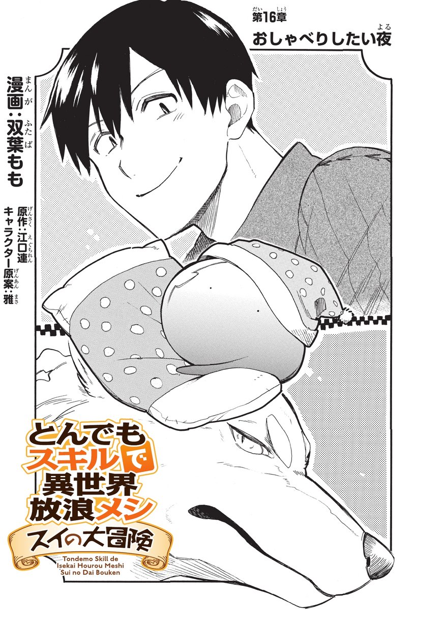 とんでもスキルで異世界放浪メシ スイの大冒険 Chap 16 - Next Chap 17