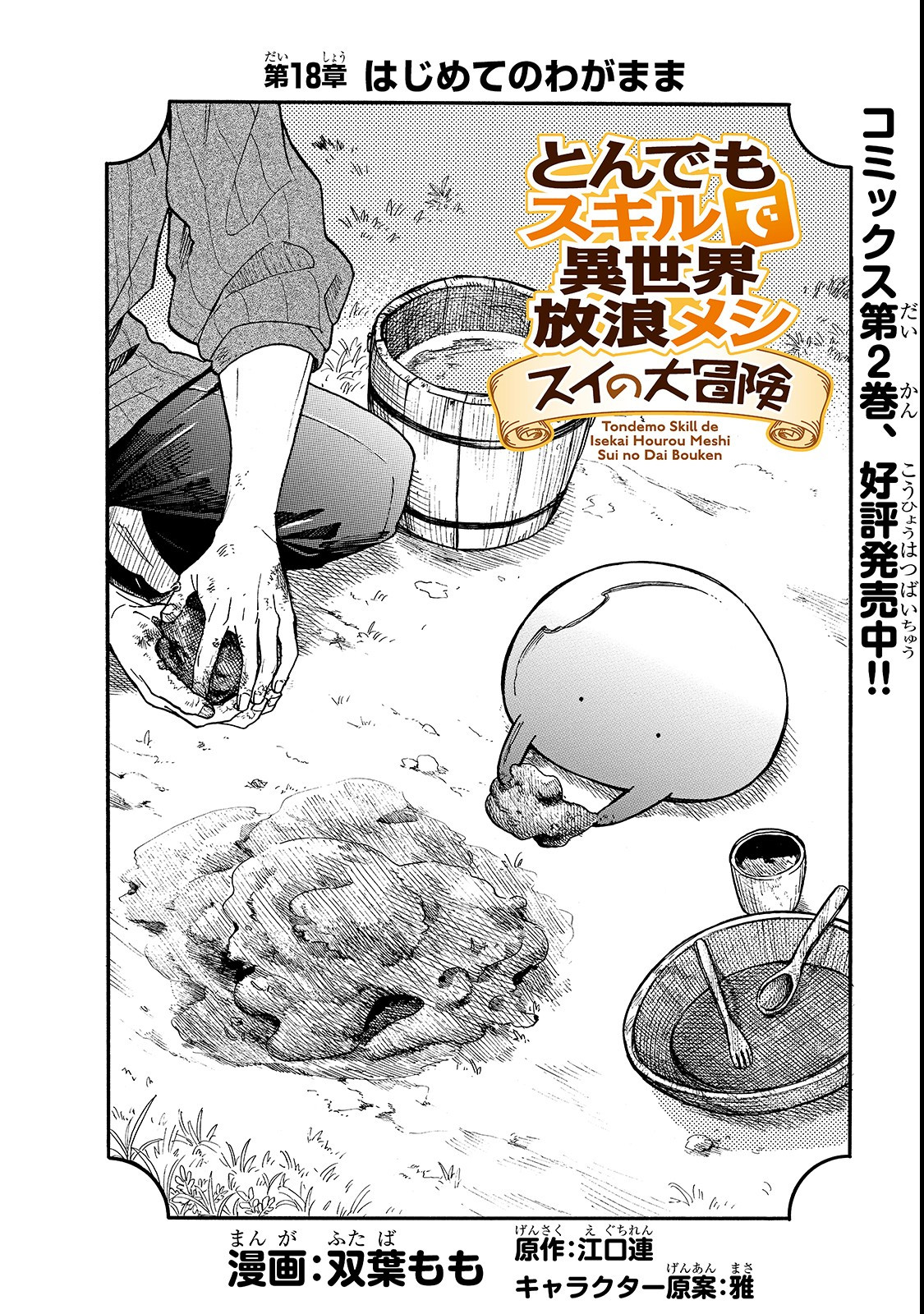 とんでもスキルで異世界放浪メシ スイの大冒険 Chap 18 - Next Chap 19