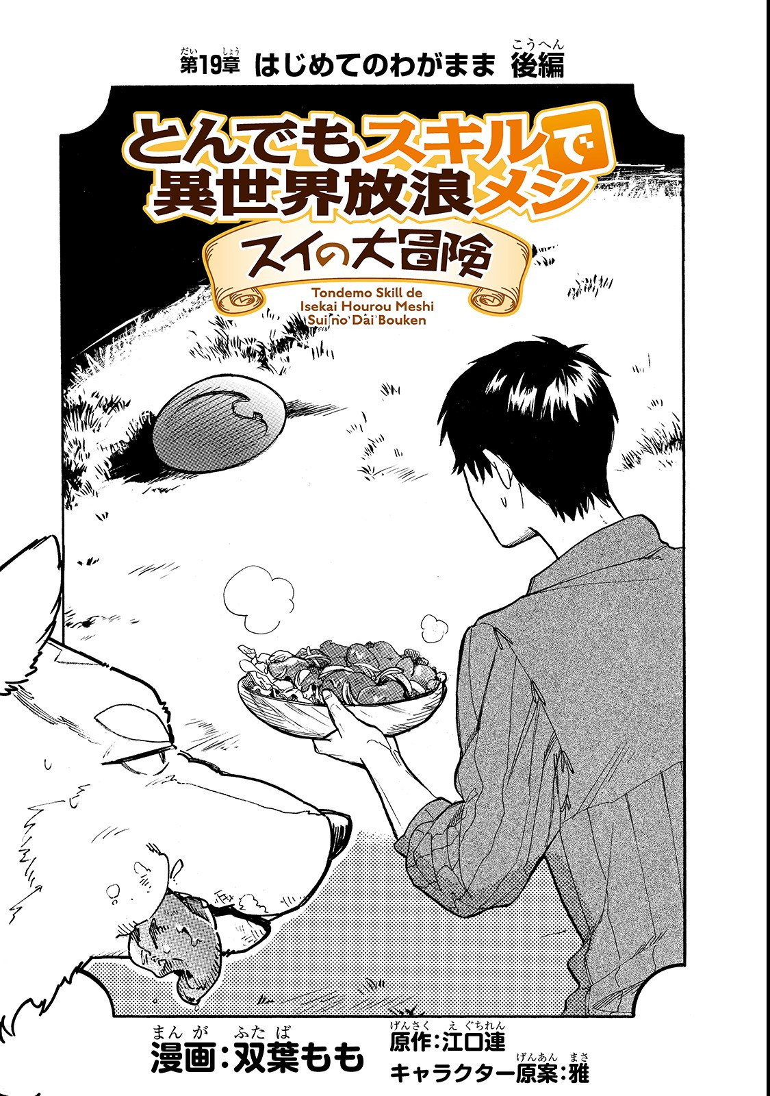 とんでもスキルで異世界放浪メシ スイの大冒険 Chap 19 - Next Chap 20