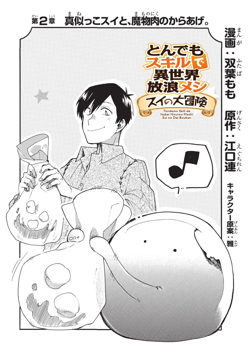 とんでもスキルで異世界放浪メシ スイの大冒険 Chap 2 - Next Chap 3