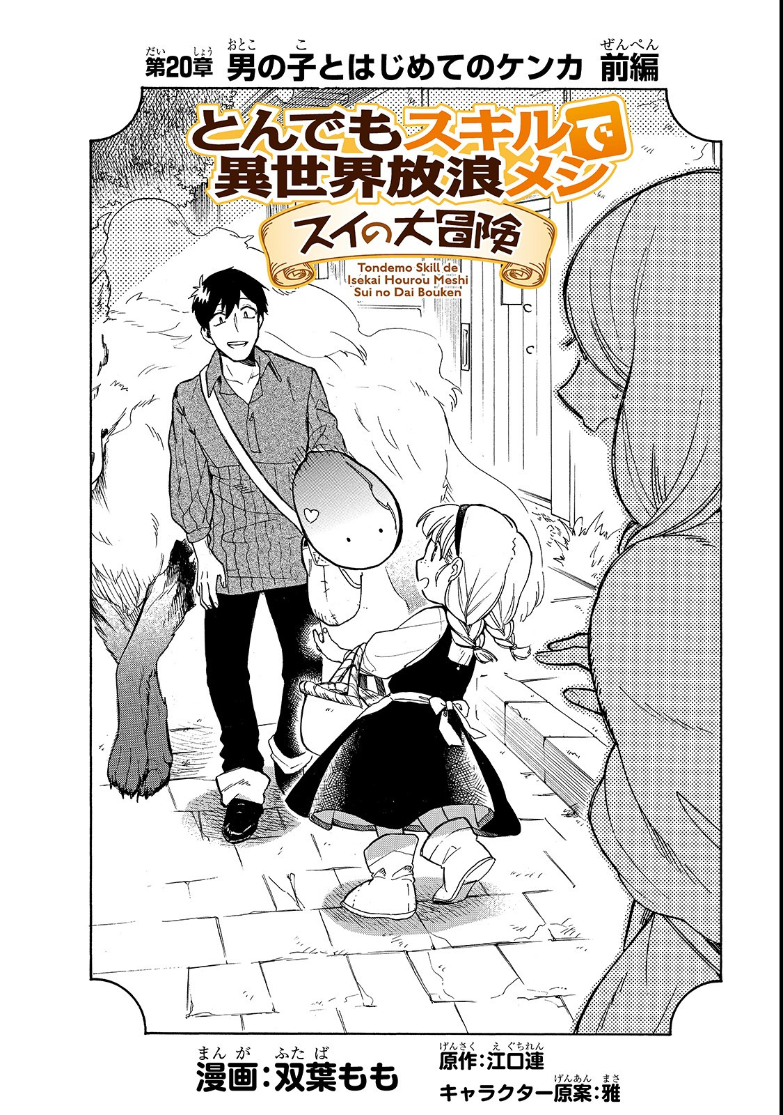 とんでもスキルで異世界放浪メシ スイの大冒険 Chap 20 - Next Chap 21