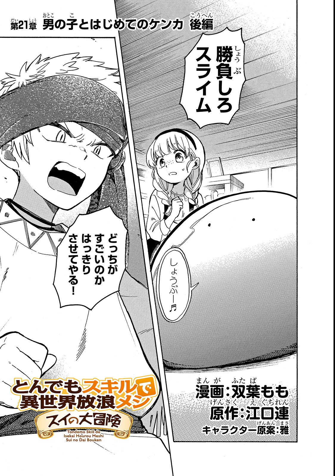 とんでもスキルで異世界放浪メシ スイの大冒険 Chap 21 - Next Chap 22