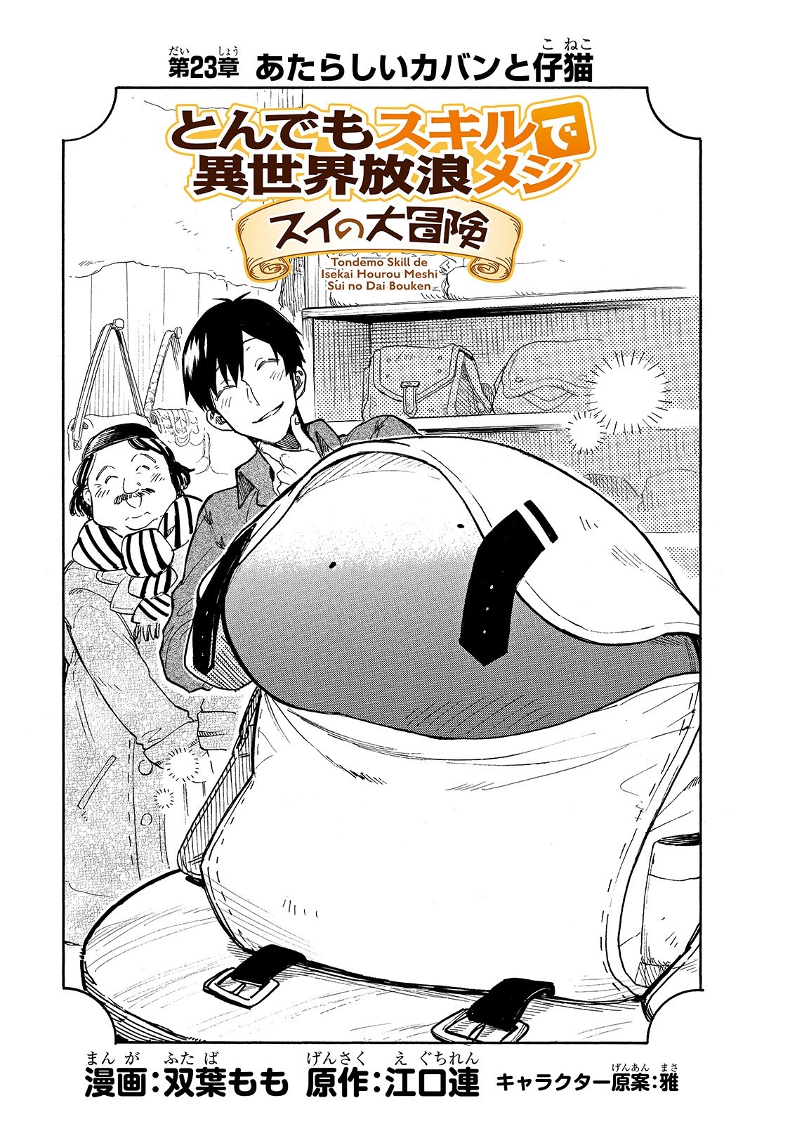 とんでもスキルで異世界放浪メシ スイの大冒険 Chap 23 - Next Chap 24