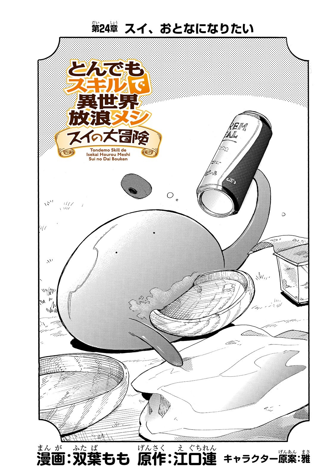 とんでもスキルで異世界放浪メシ スイの大冒険 Chap 24 - Next Chap 25