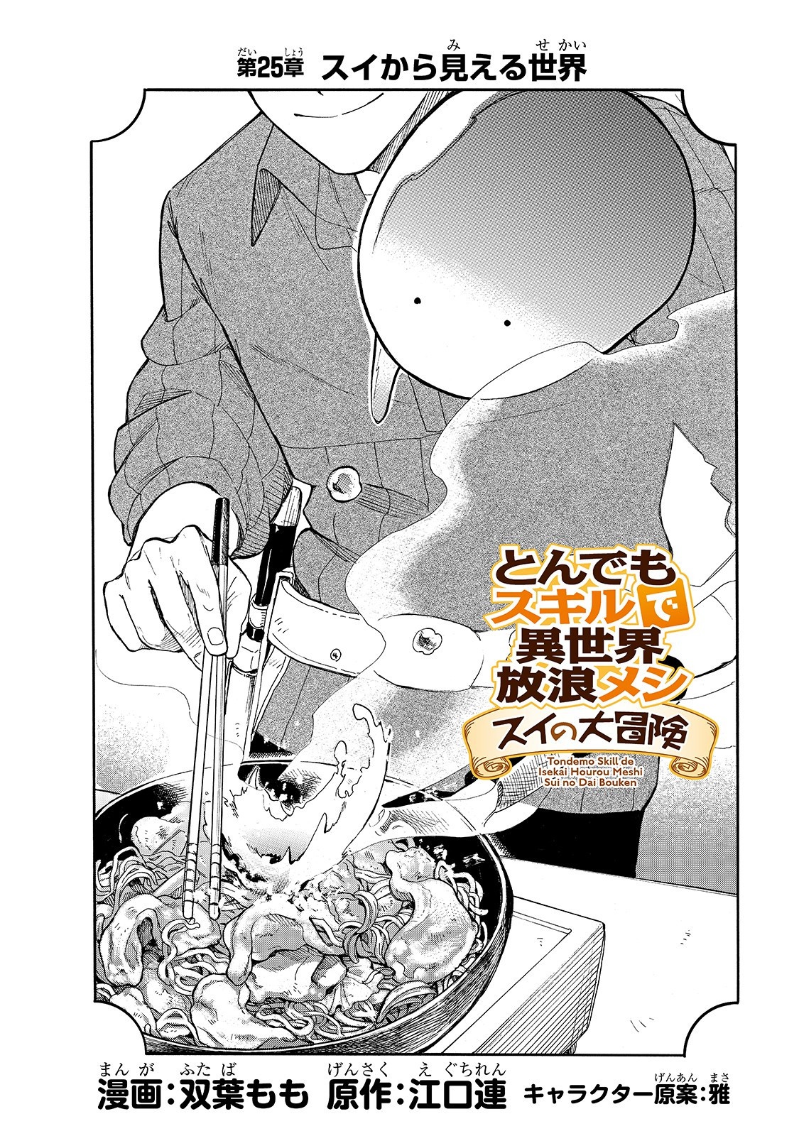 とんでもスキルで異世界放浪メシ スイの大冒険 Chap 25 - Next Chap 26