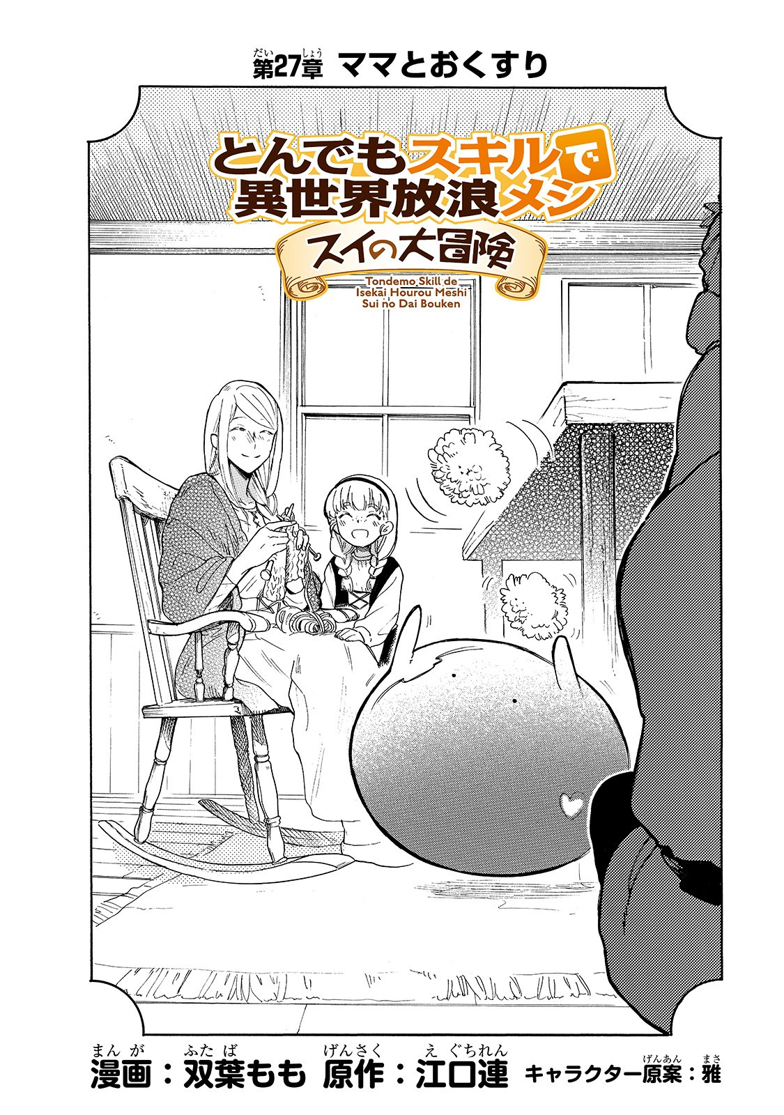 とんでもスキルで異世界放浪メシ スイの大冒険 Chap 27 - Next Chap 28
