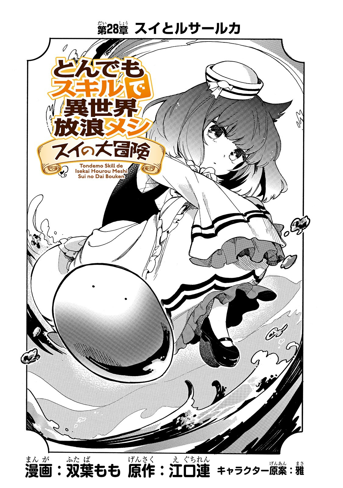 とんでもスキルで異世界放浪メシ スイの大冒険 Chap 28 - Next Chap 29