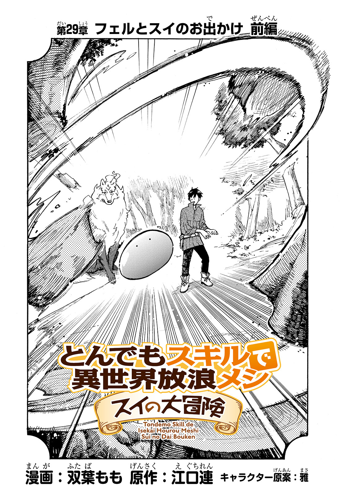 とんでもスキルで異世界放浪メシ スイの大冒険 Chap 29 - Next Chap 30