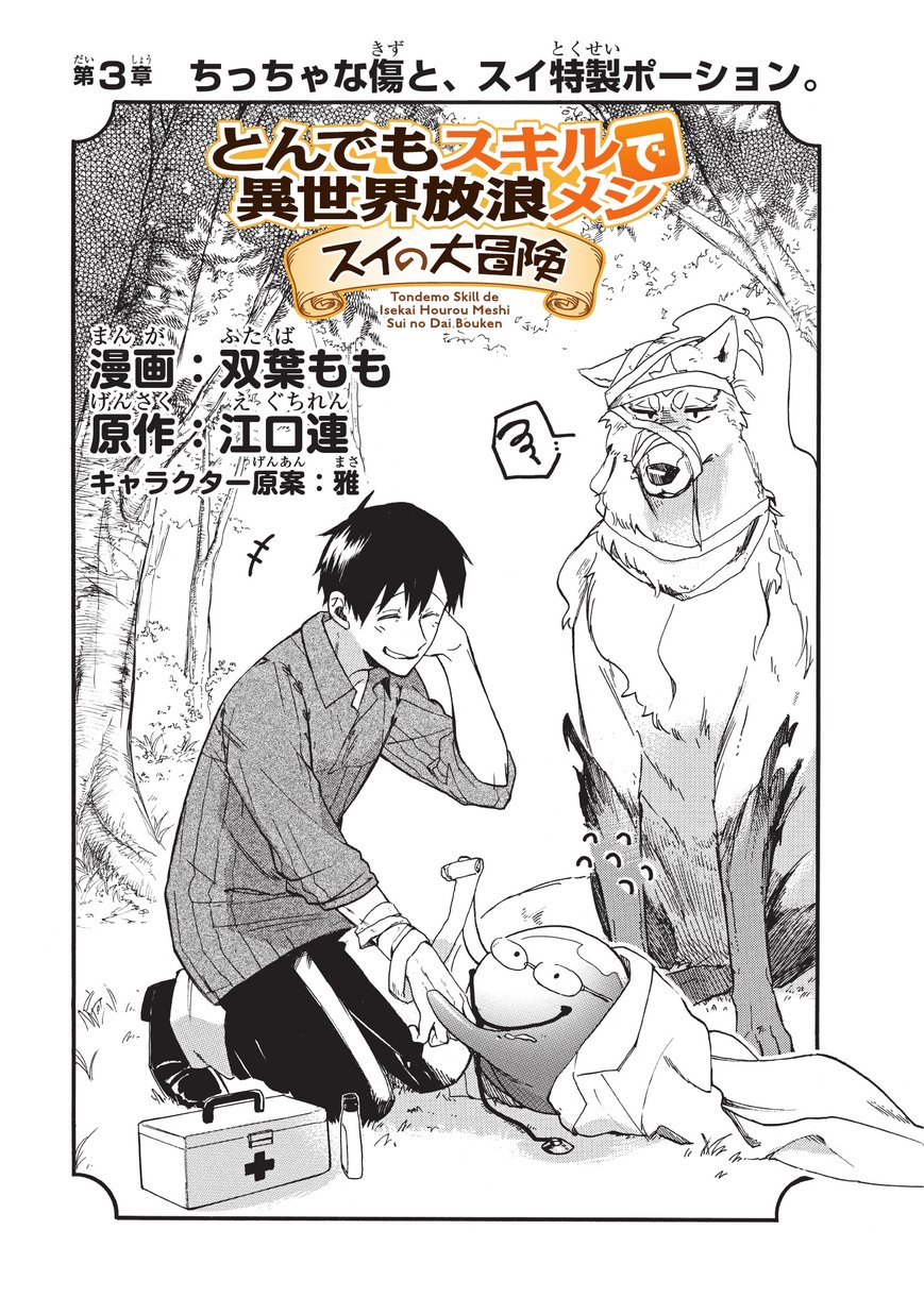 とんでもスキルで異世界放浪メシ スイの大冒険 Chap 3 - Next Chap 4