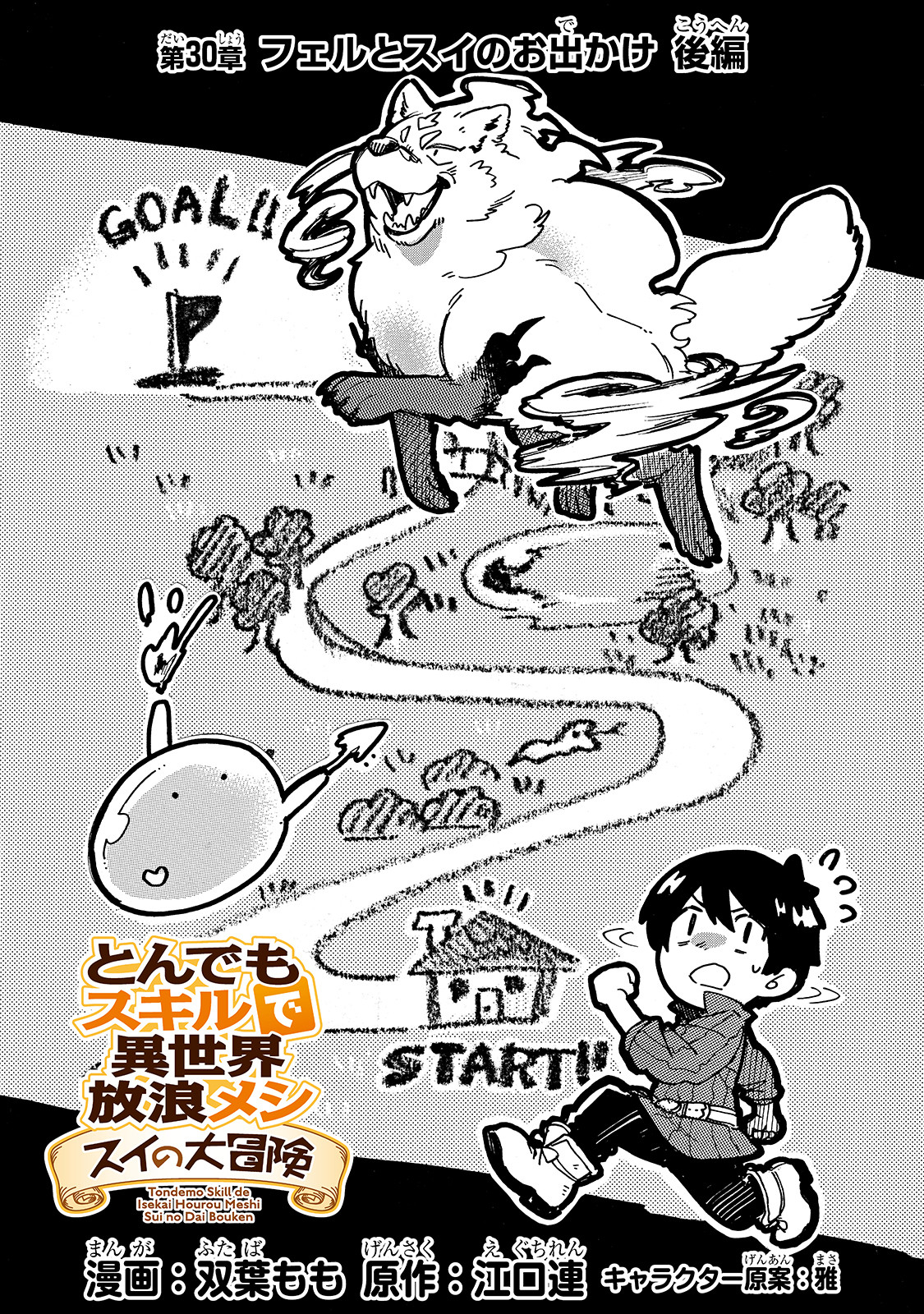 とんでもスキルで異世界放浪メシ スイの大冒険 Chap 30 - Next Chap 31